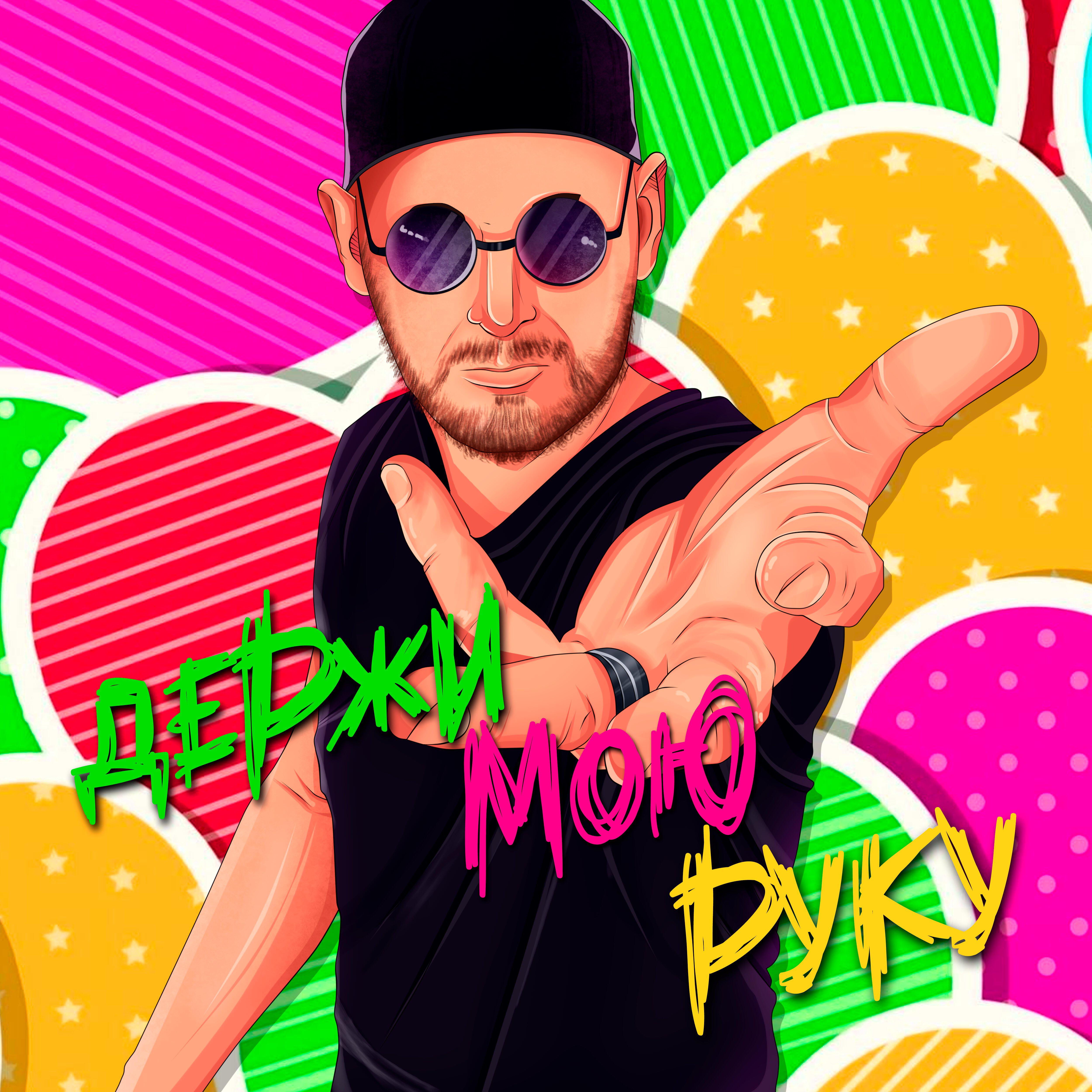 Релиз Держи мою руку