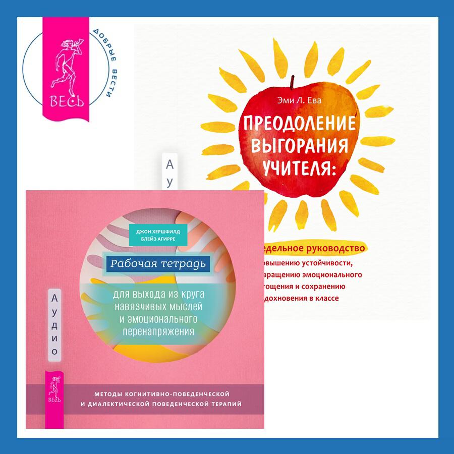 Книга Преодоление выгорания учителя: еженедельное руководство по повышению устойчивости, предотвращению эмоционального истощения и сохранению вдохновения в классе + Рабочая тетрадь для выхода из круга навязчивых мыслей и эмоционального перенапряжения. Методы когнитивно-поведенческой и диалектической поведенческой терапии