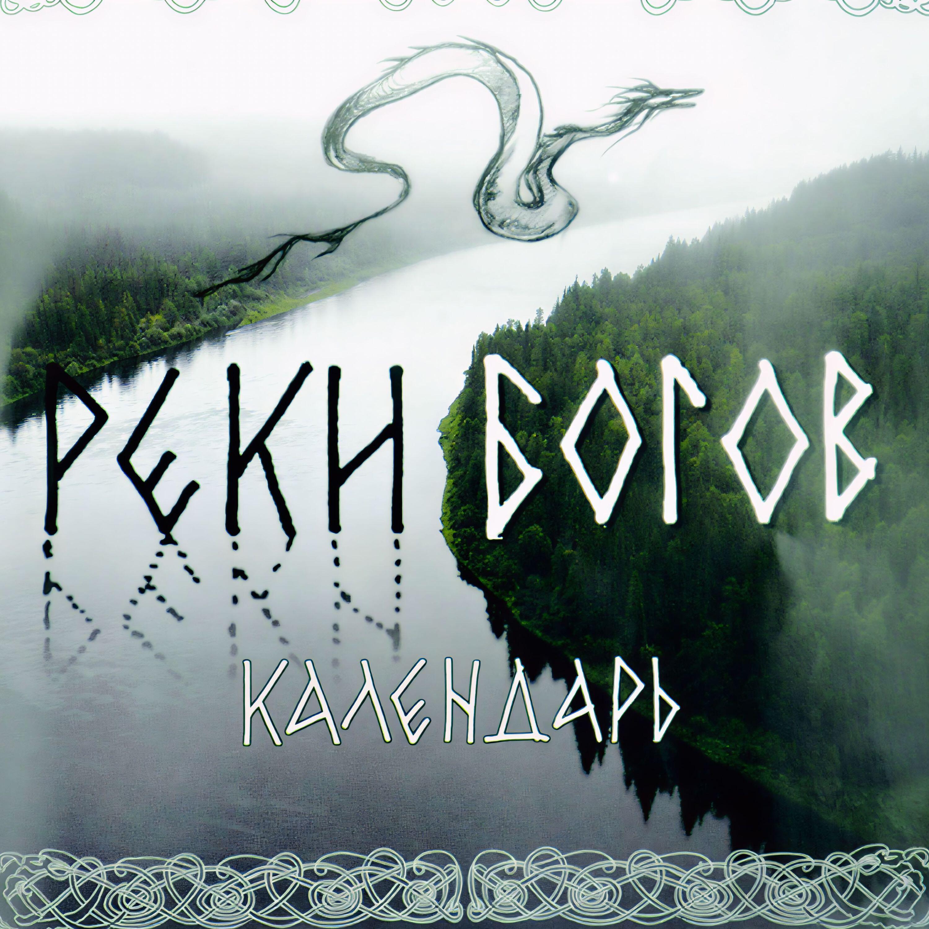 Релиз Реки Богов
