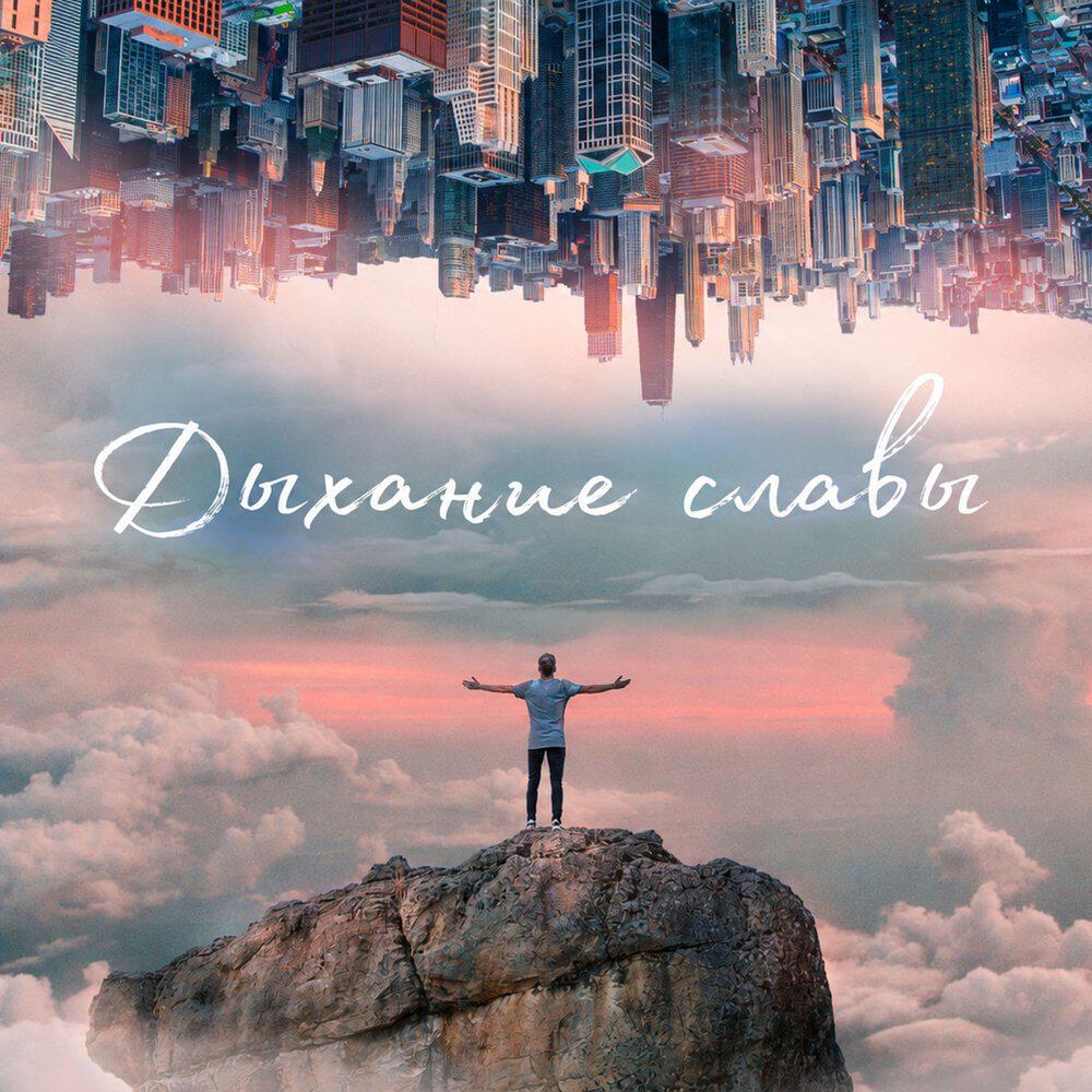 Релиз Дыхание Славы