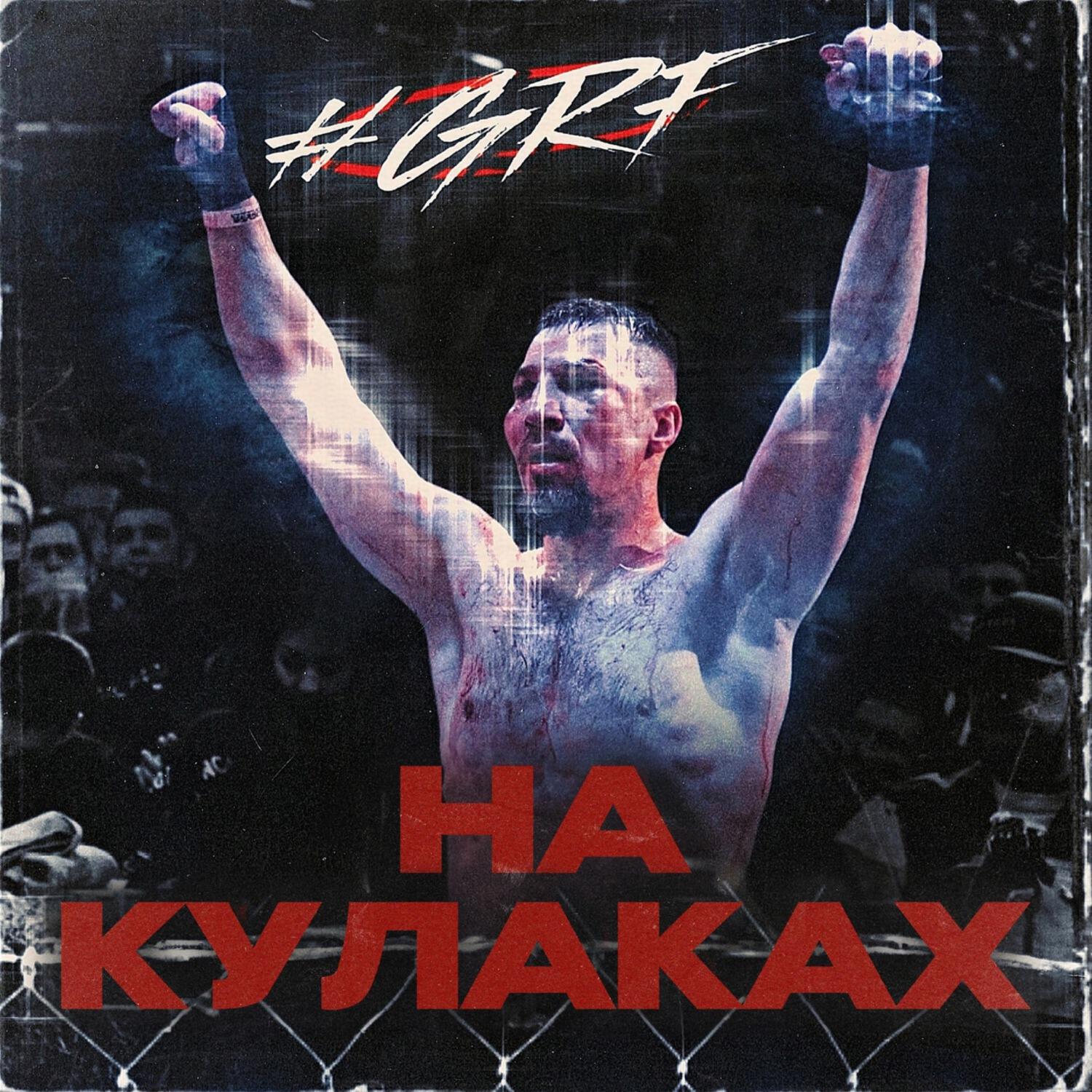 Релиз на кулаках