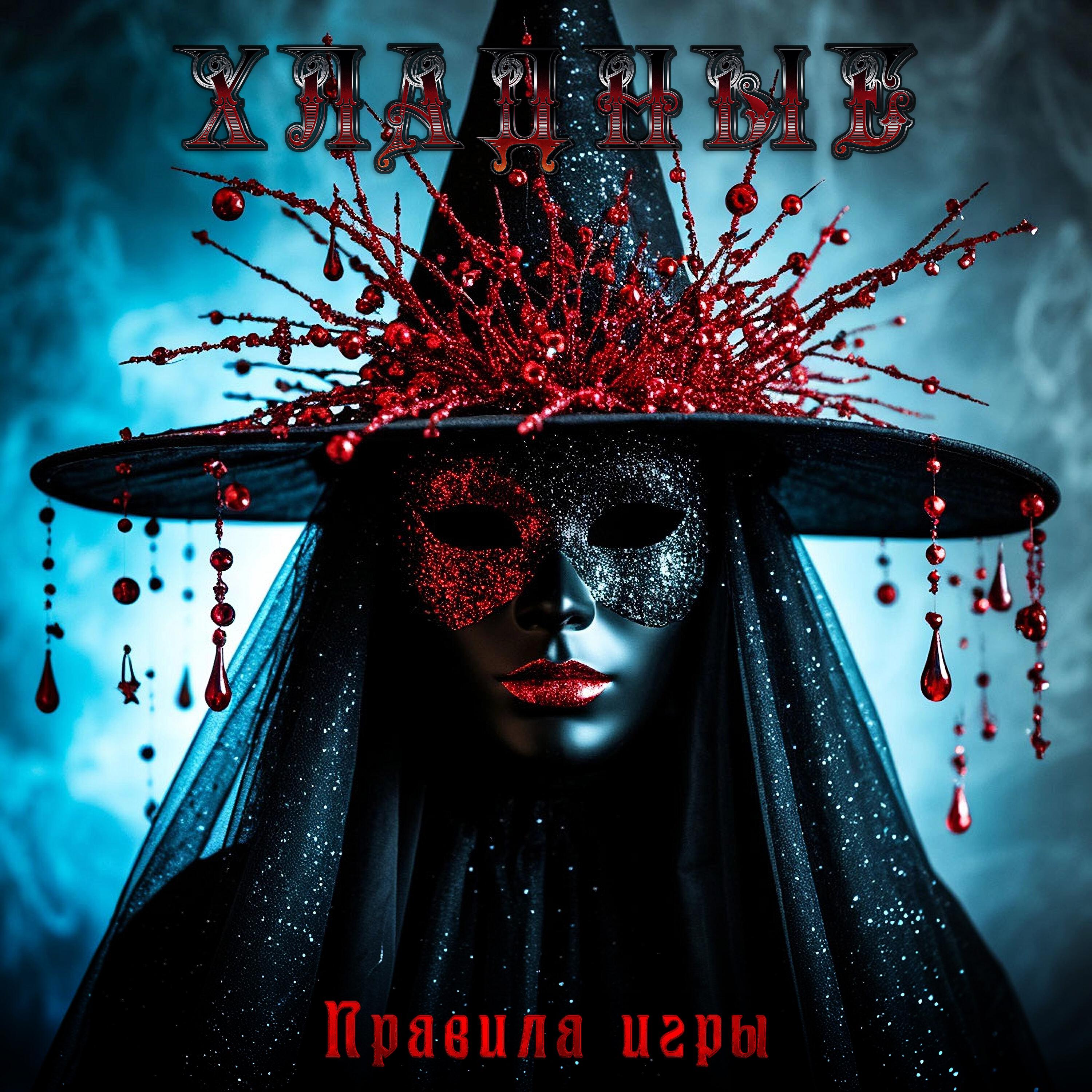 Релиз Правила игры