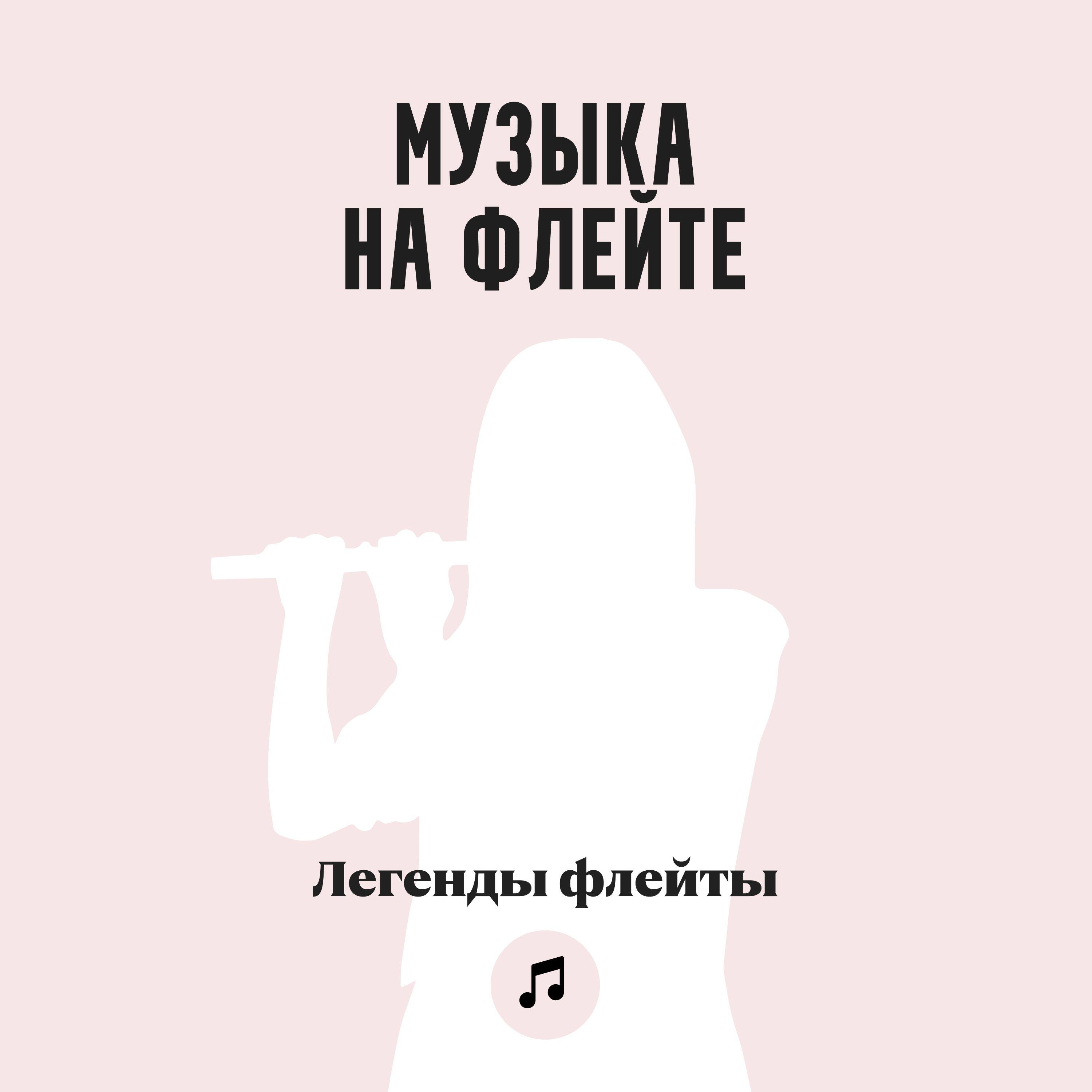 Релиз Музыка на флейте