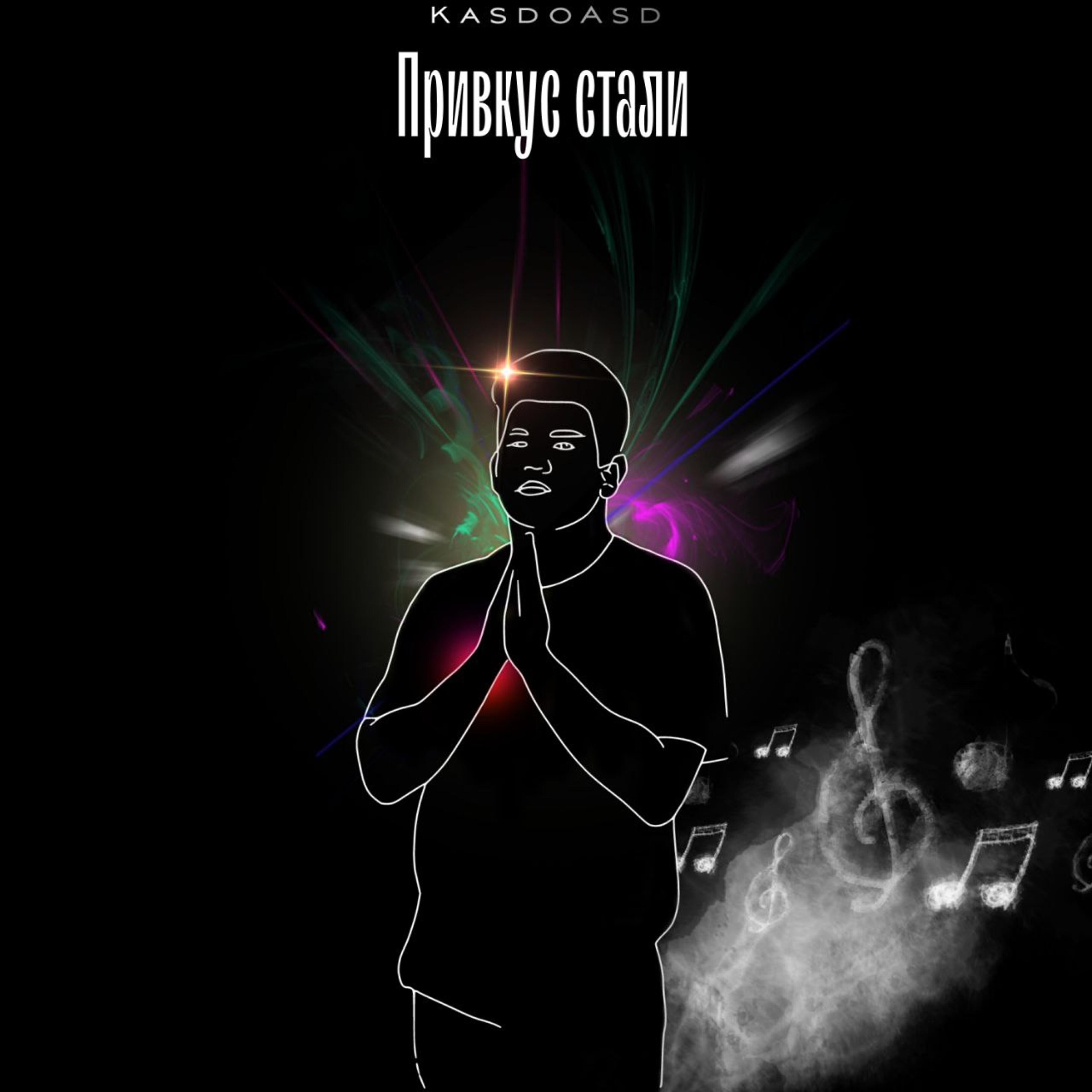 Релиз Привкус стали