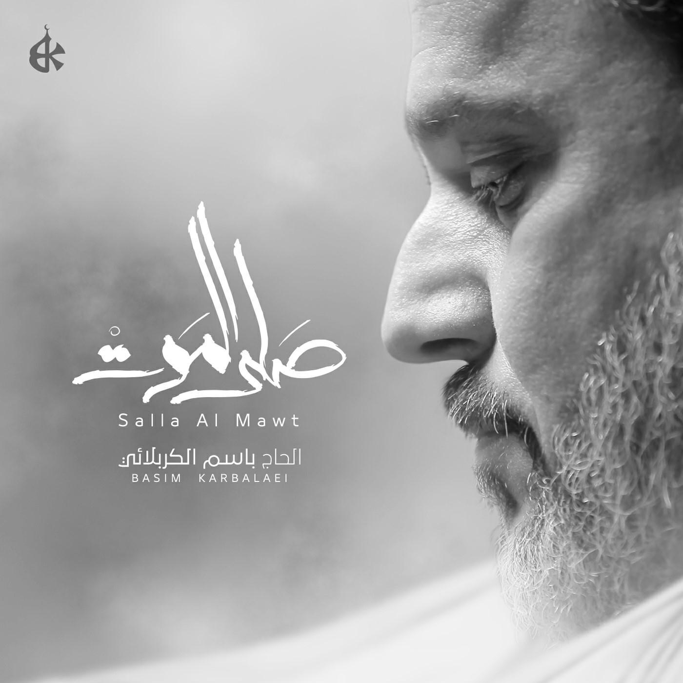 Релиз Salla Al Mawt