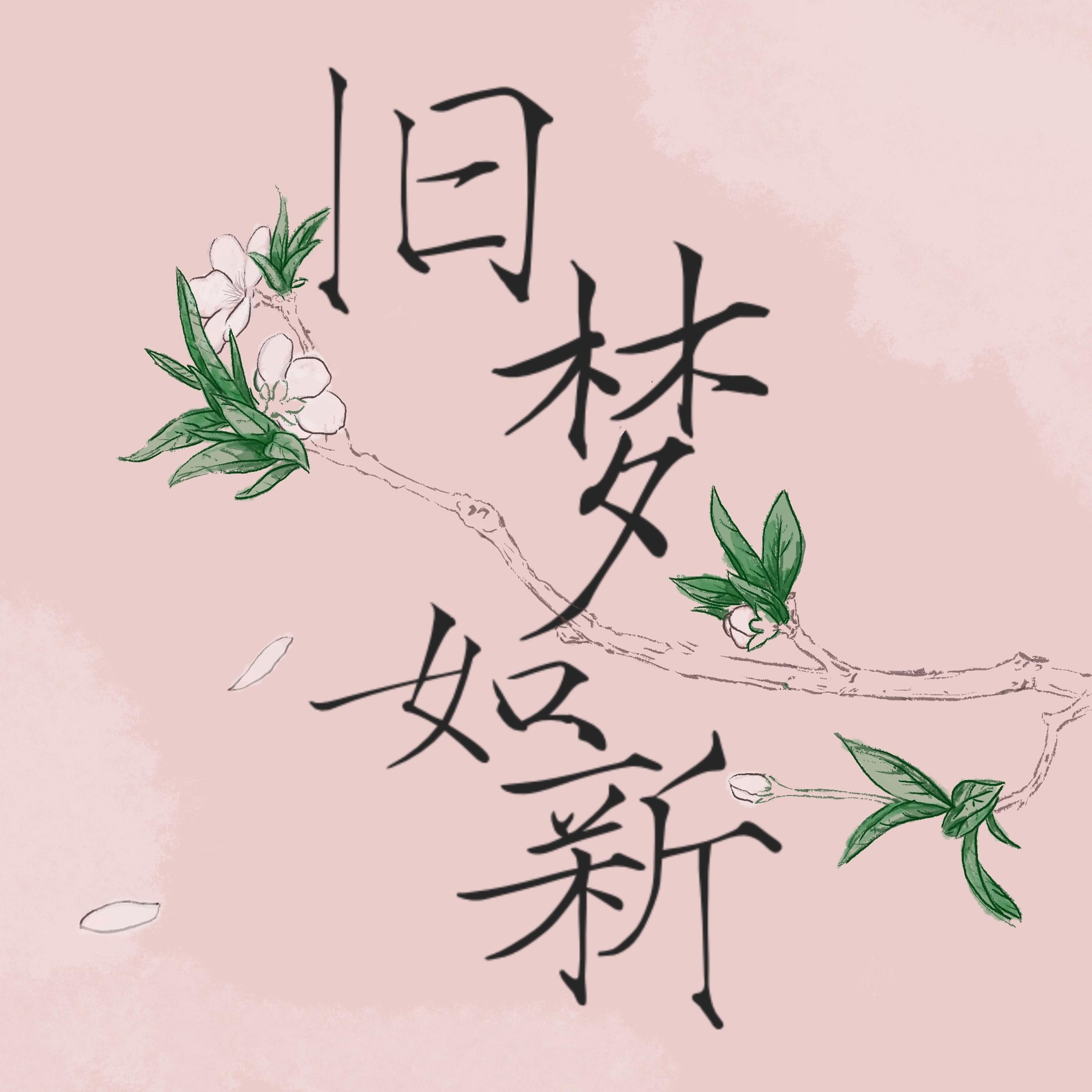 Релиз 旧梦如新