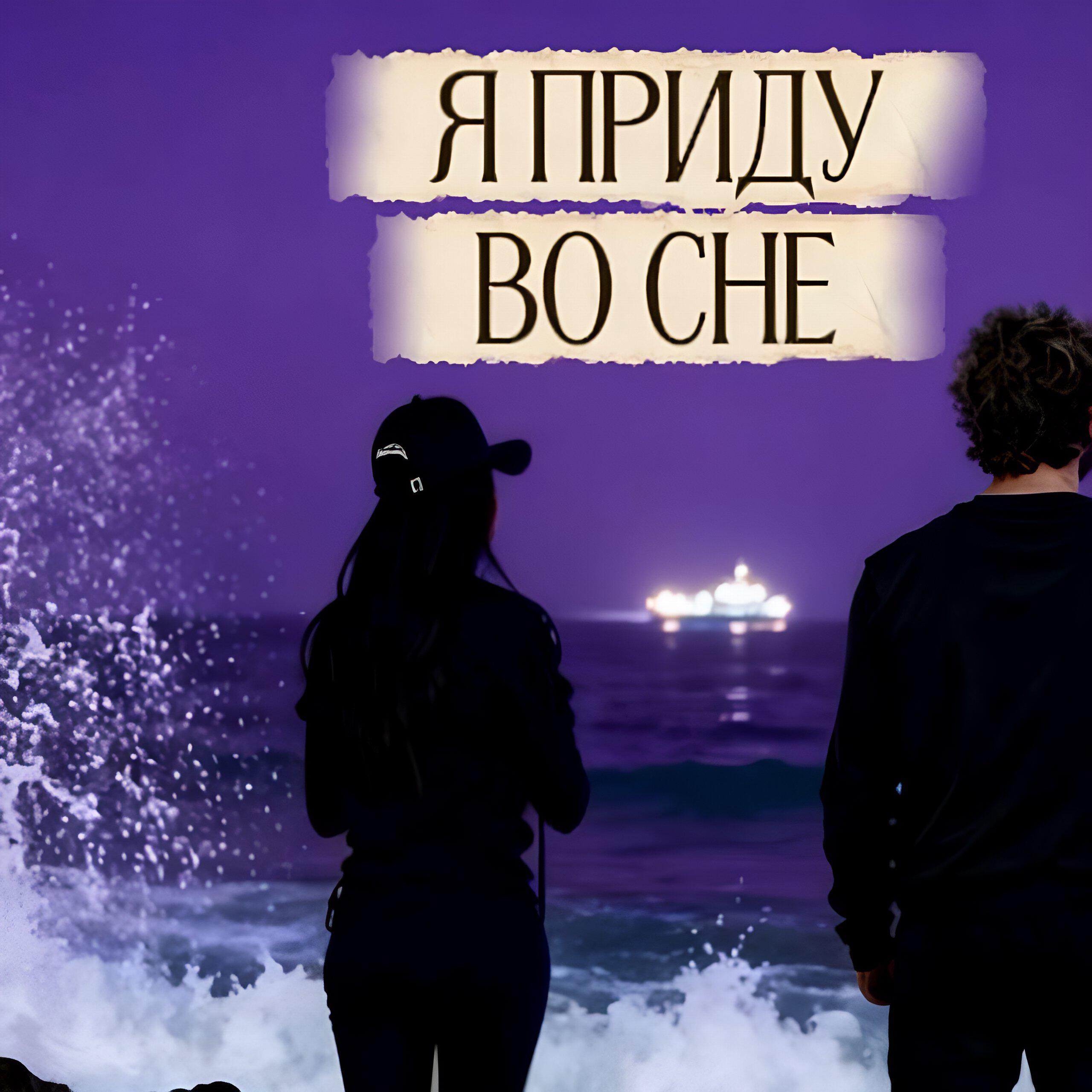 Релиз Я приду во сне
