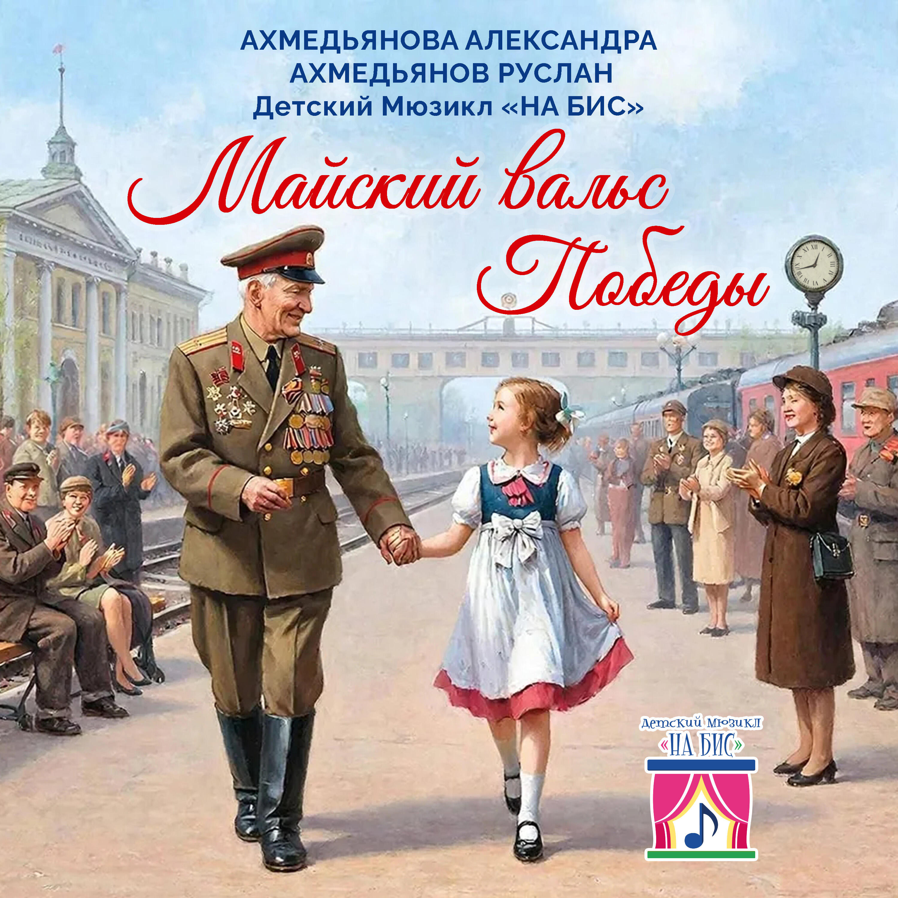Релиз Майский вальс Победы
