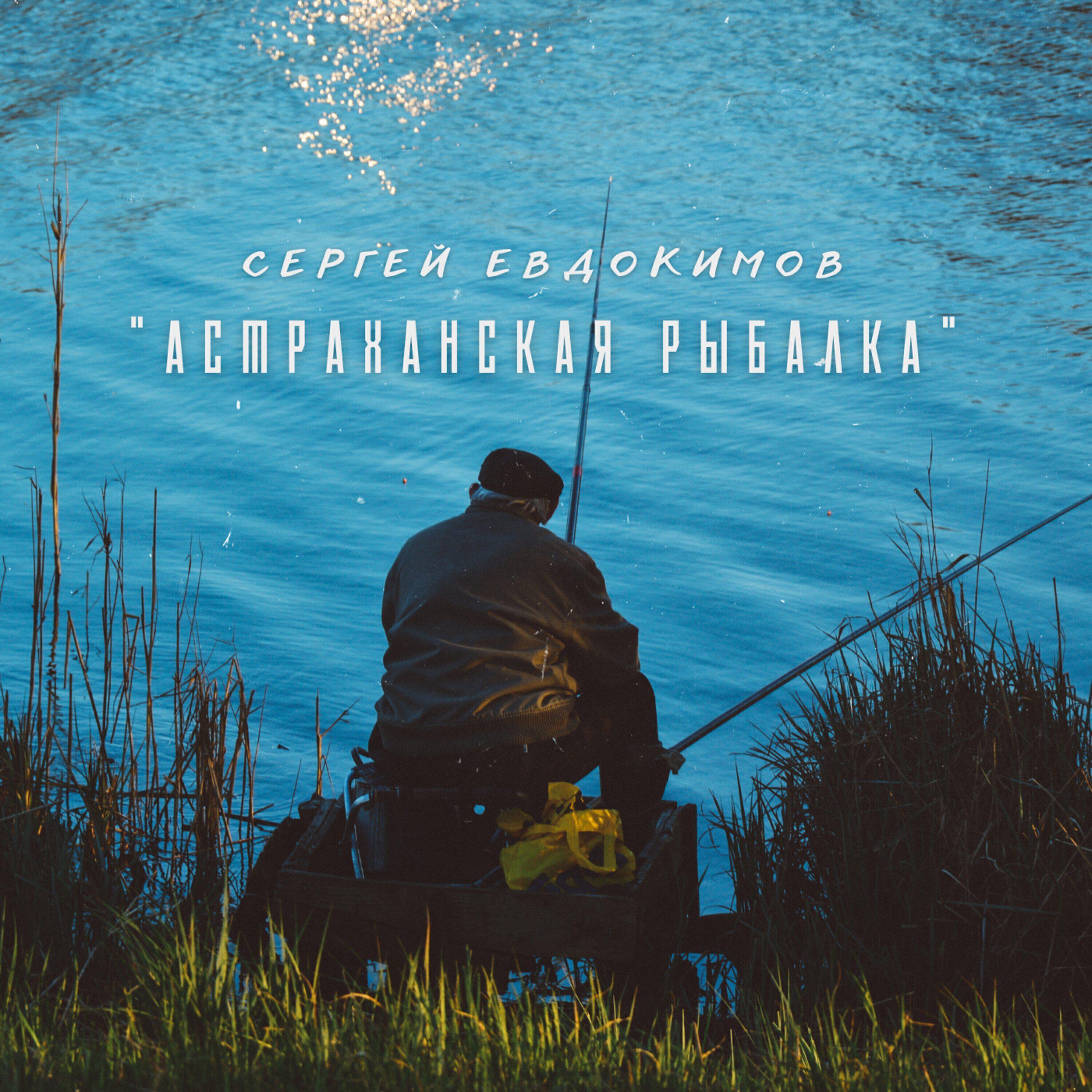Сергей Евдокимов