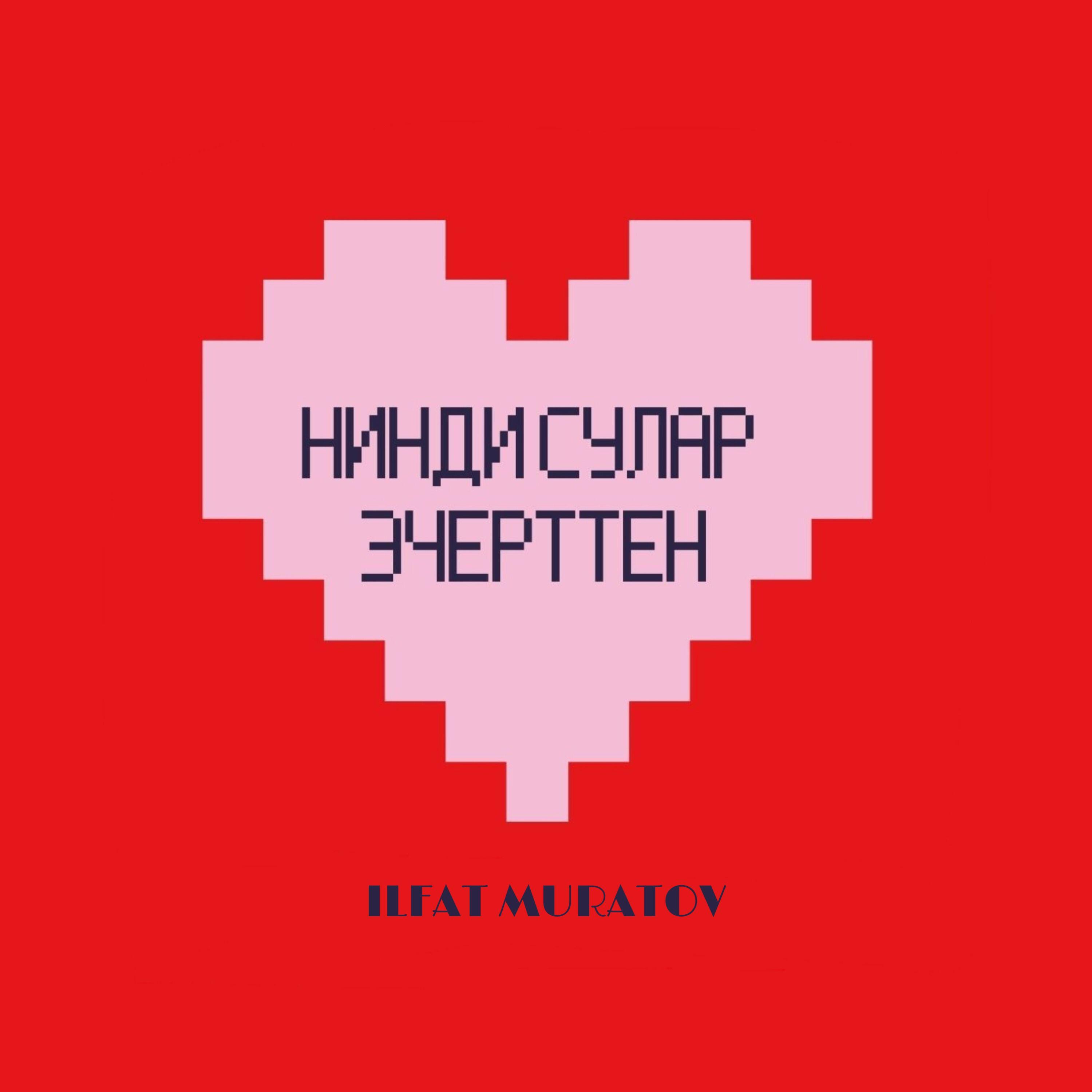 Постер альбома Нинди сулар эчерттен