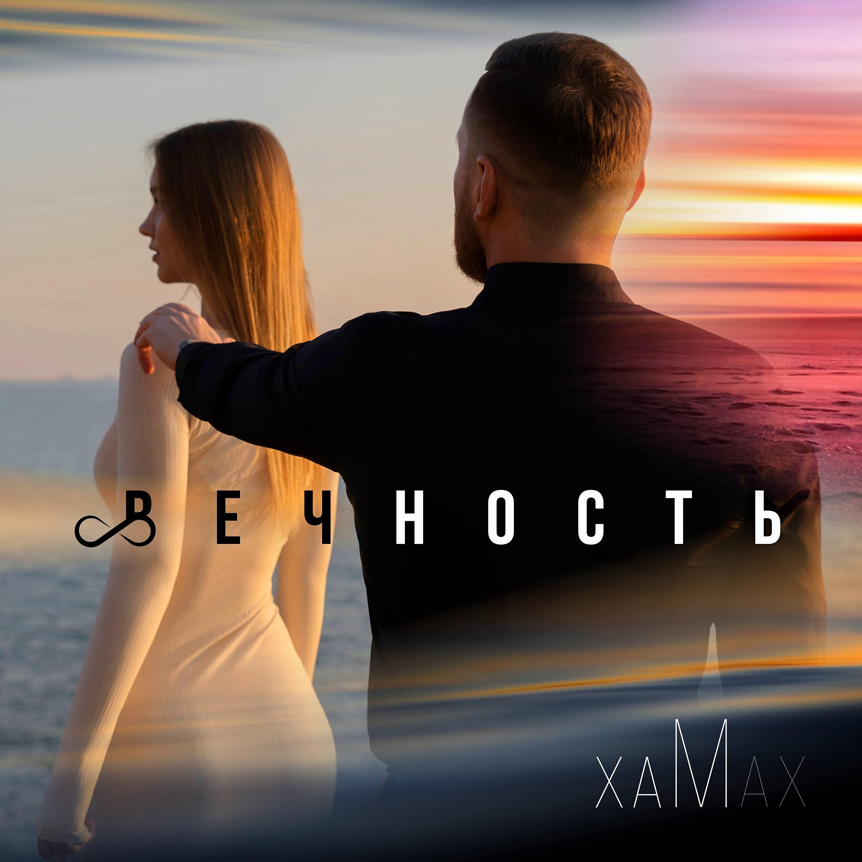 Релиз Вечность