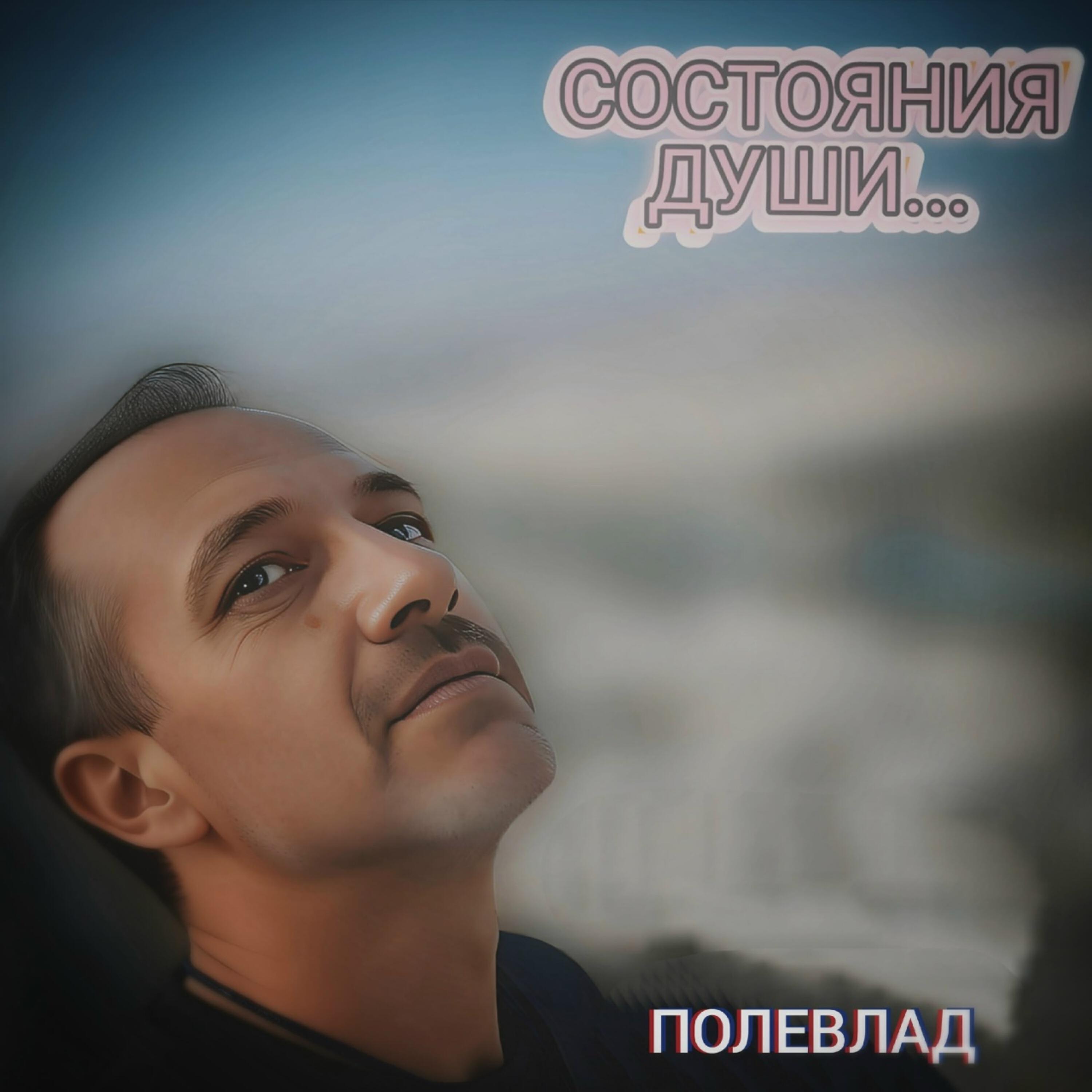 Релиз Состояния души