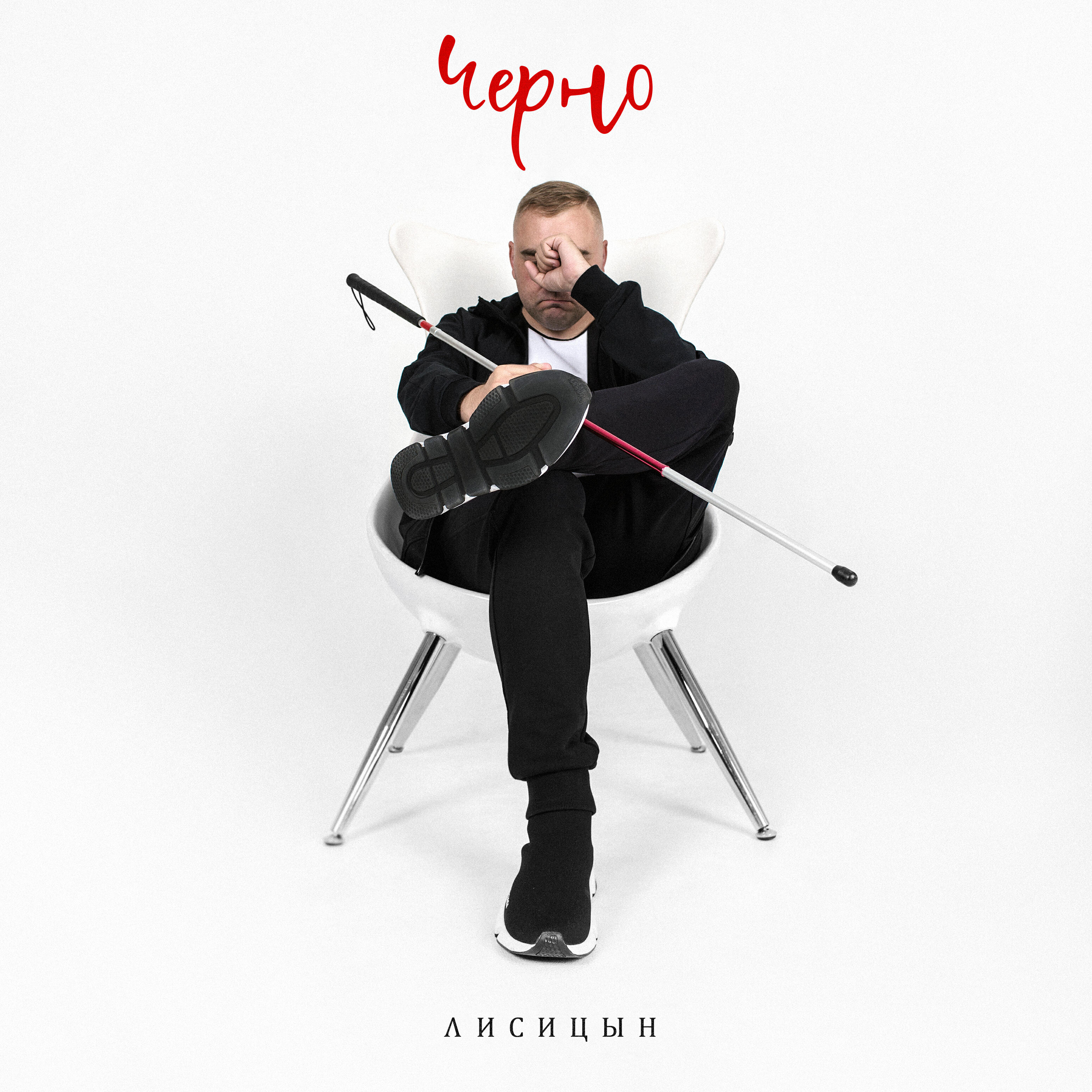 Релиз Черно