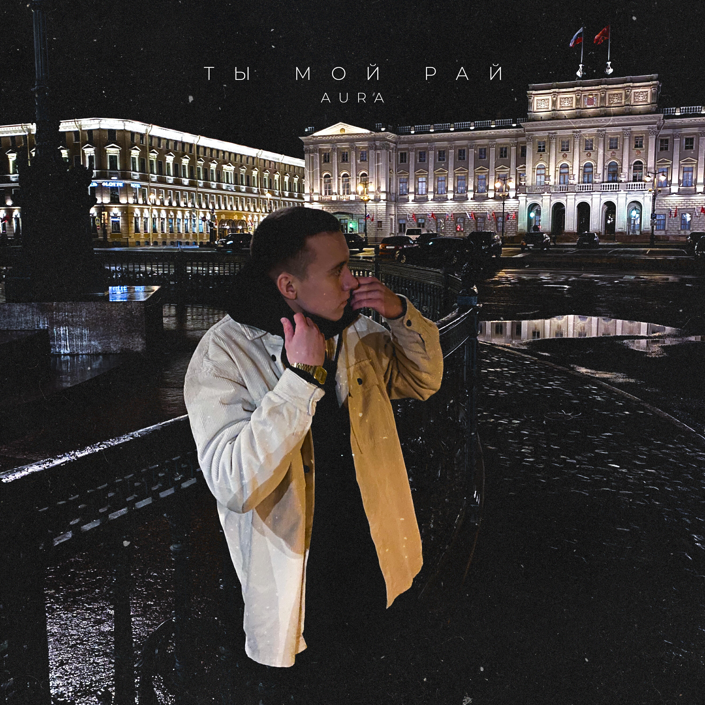 Релиз Ты мой рай