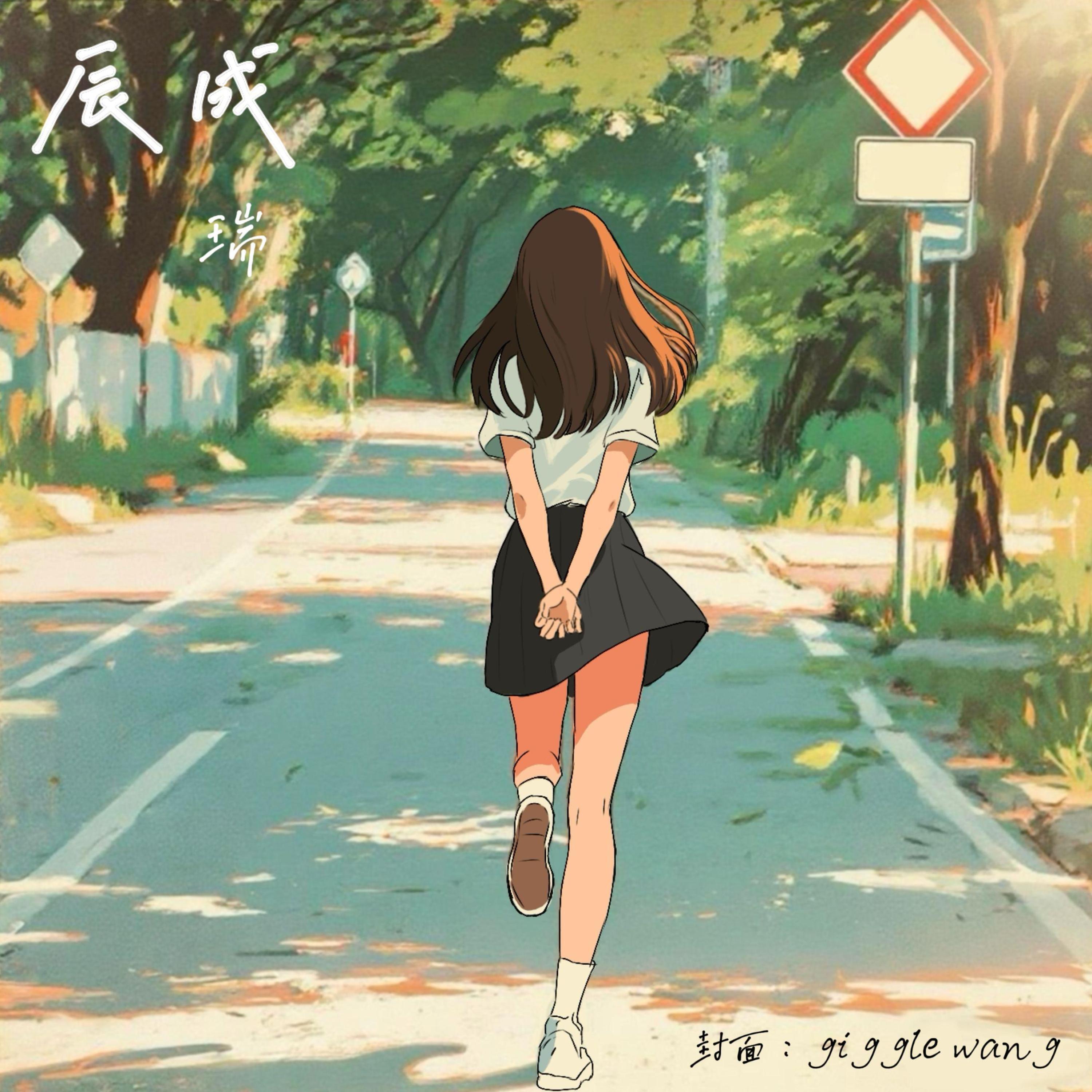 瑞