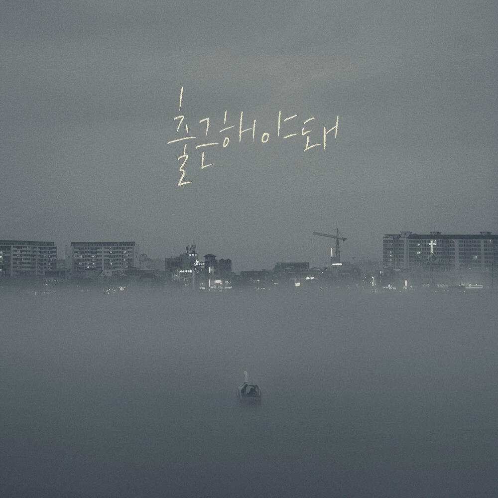 Релиз 출근해야 돼 Never Sleep