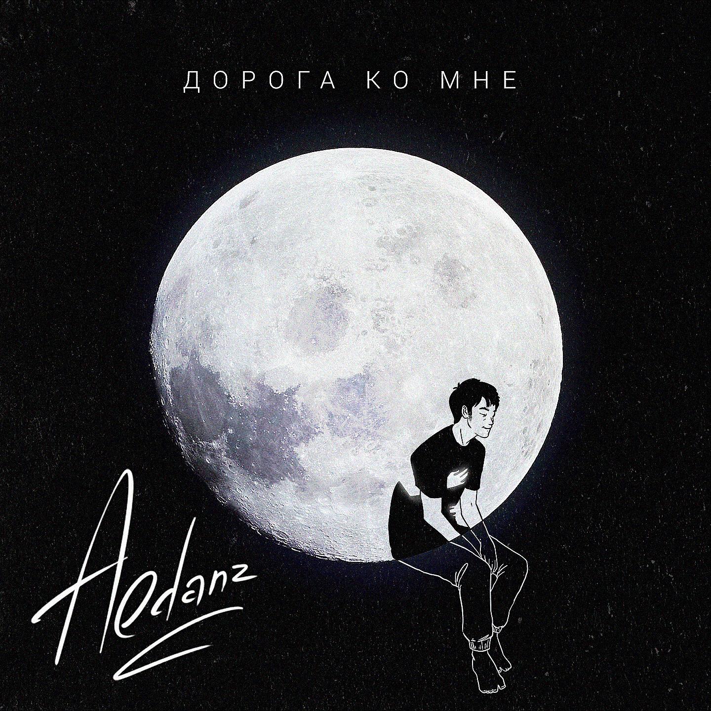 Релиз Дорога ко мне