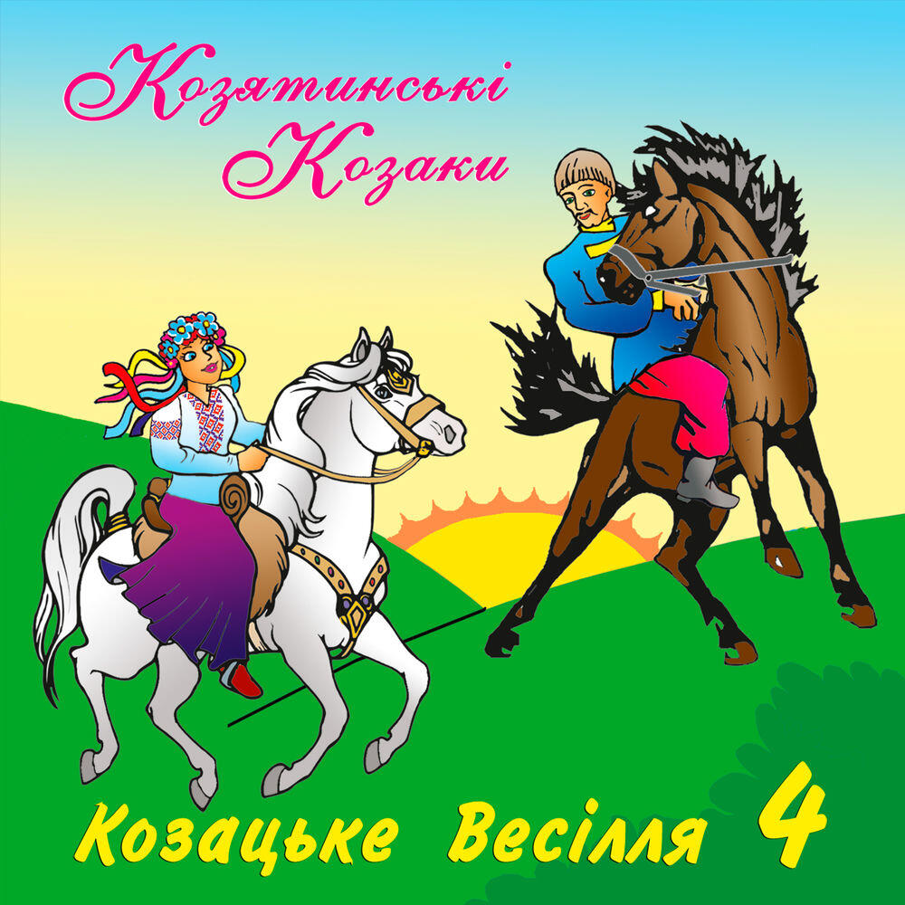 Релиз Козацьке весілля, Ч. 4 (Українські весільні пісні)