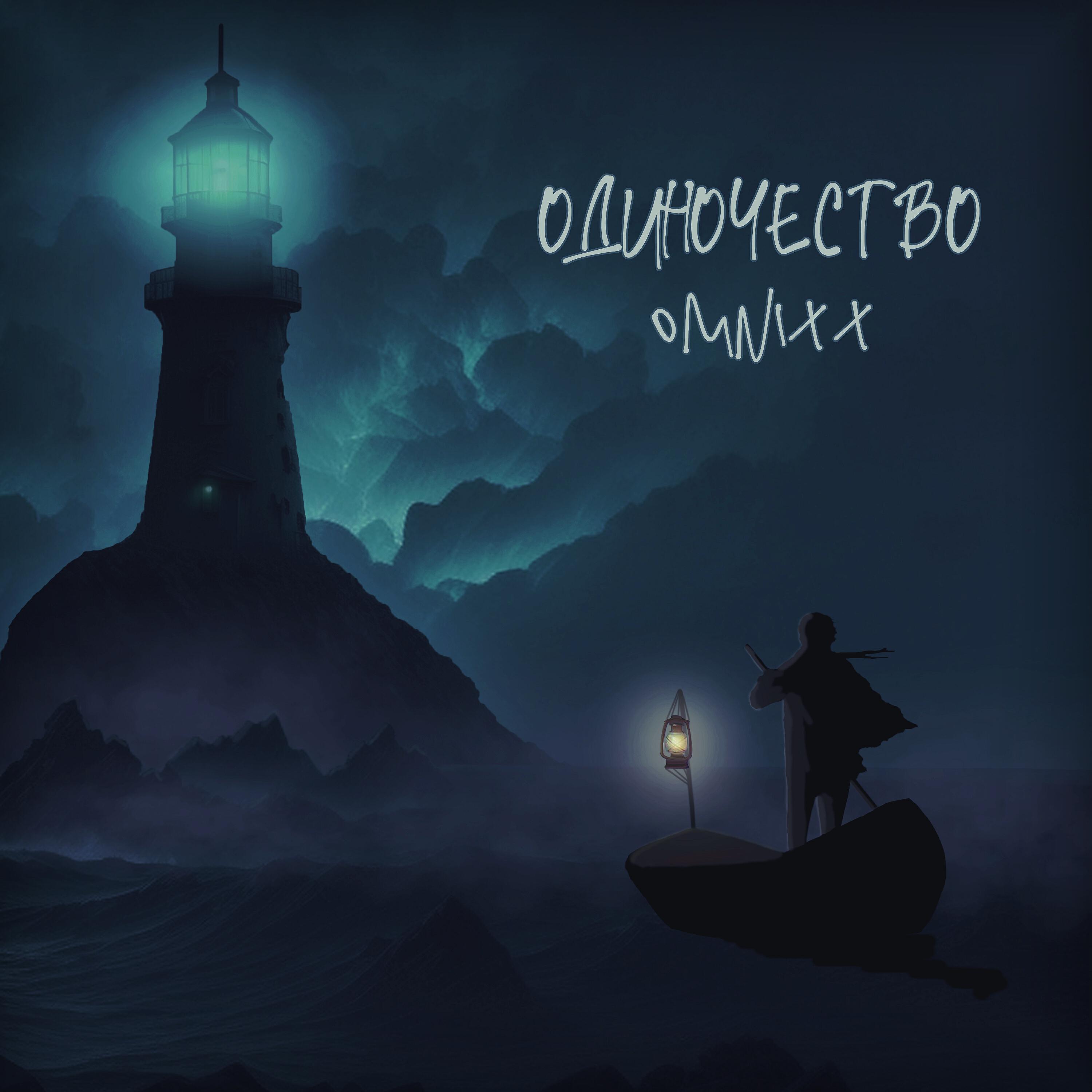Релиз Одиночество