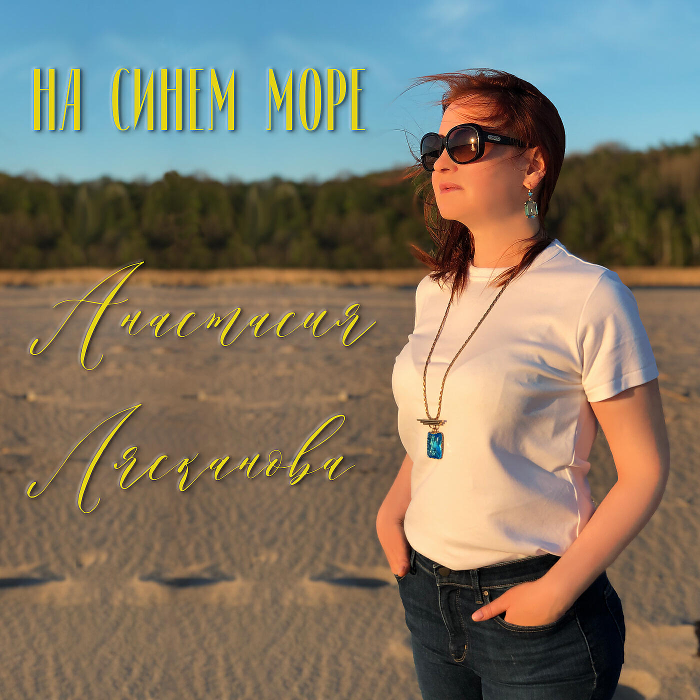 Релиз На синем море