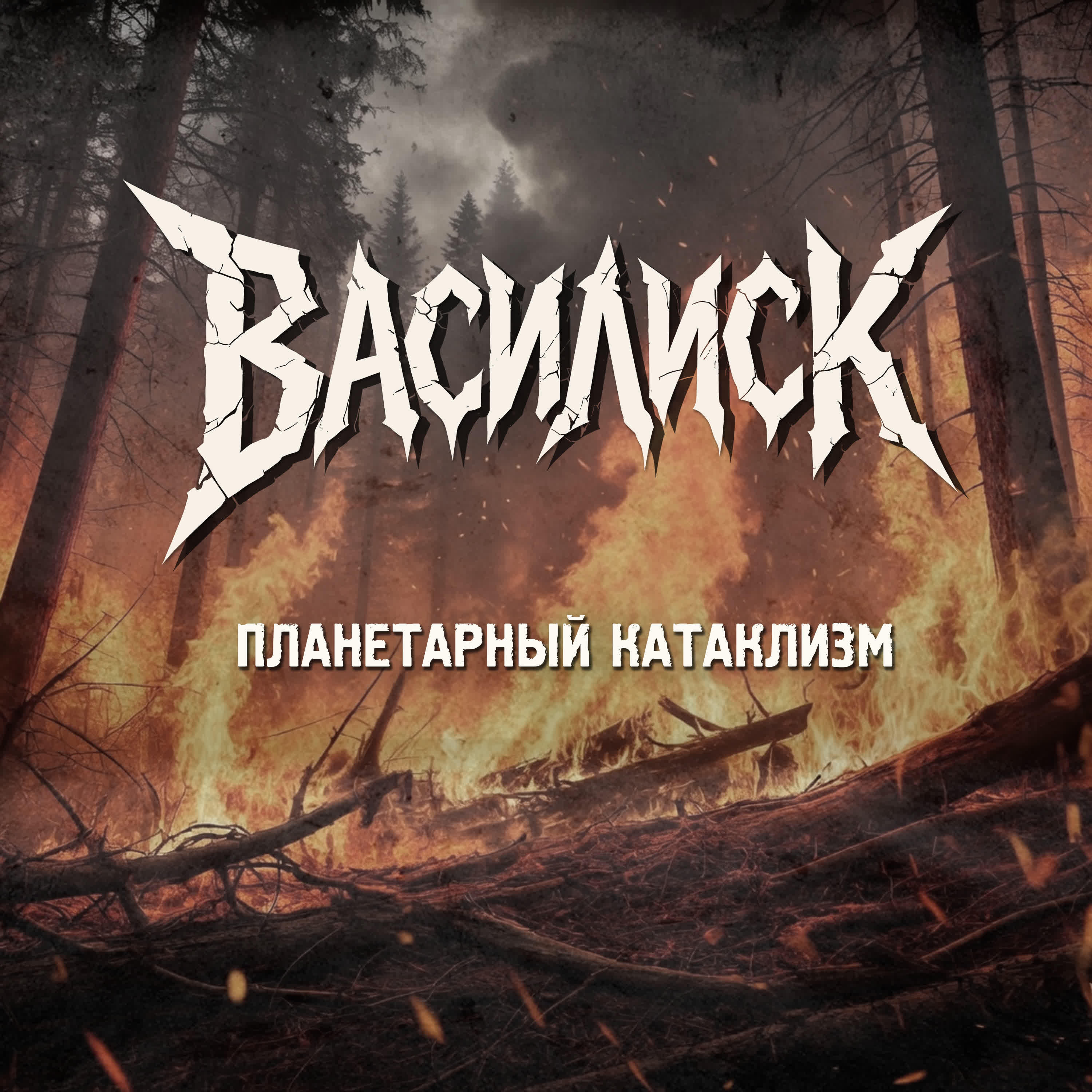Релиз Планетарный катаклизм