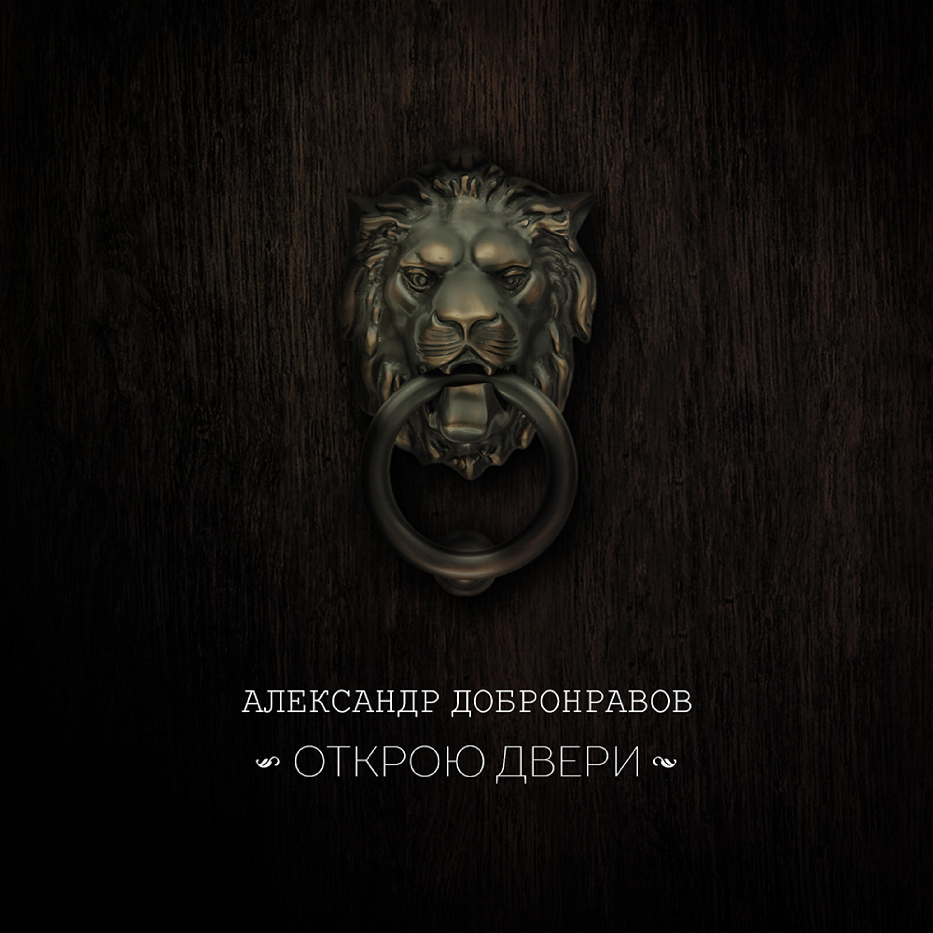 Релиз Открою двери