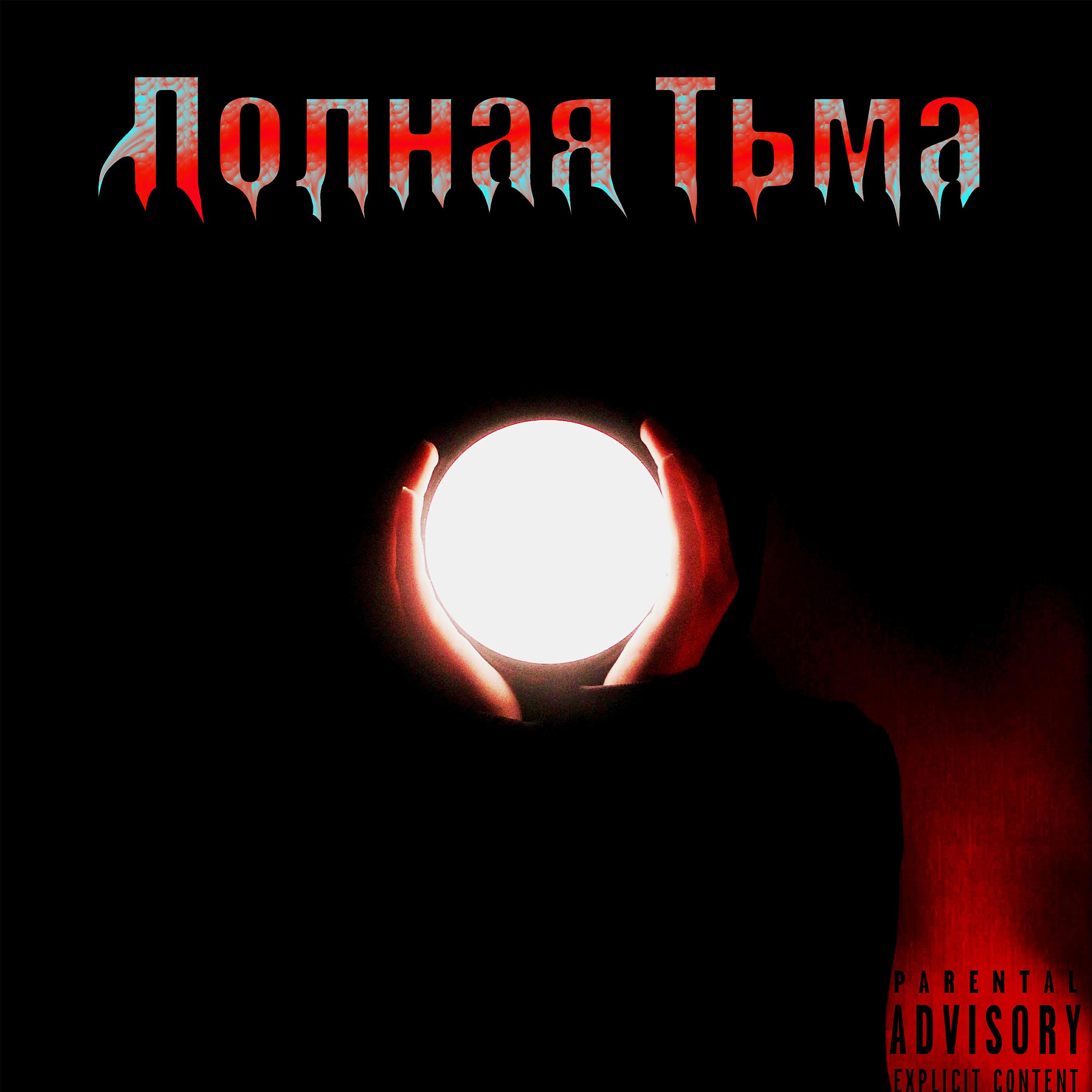Релиз Полная тьма
