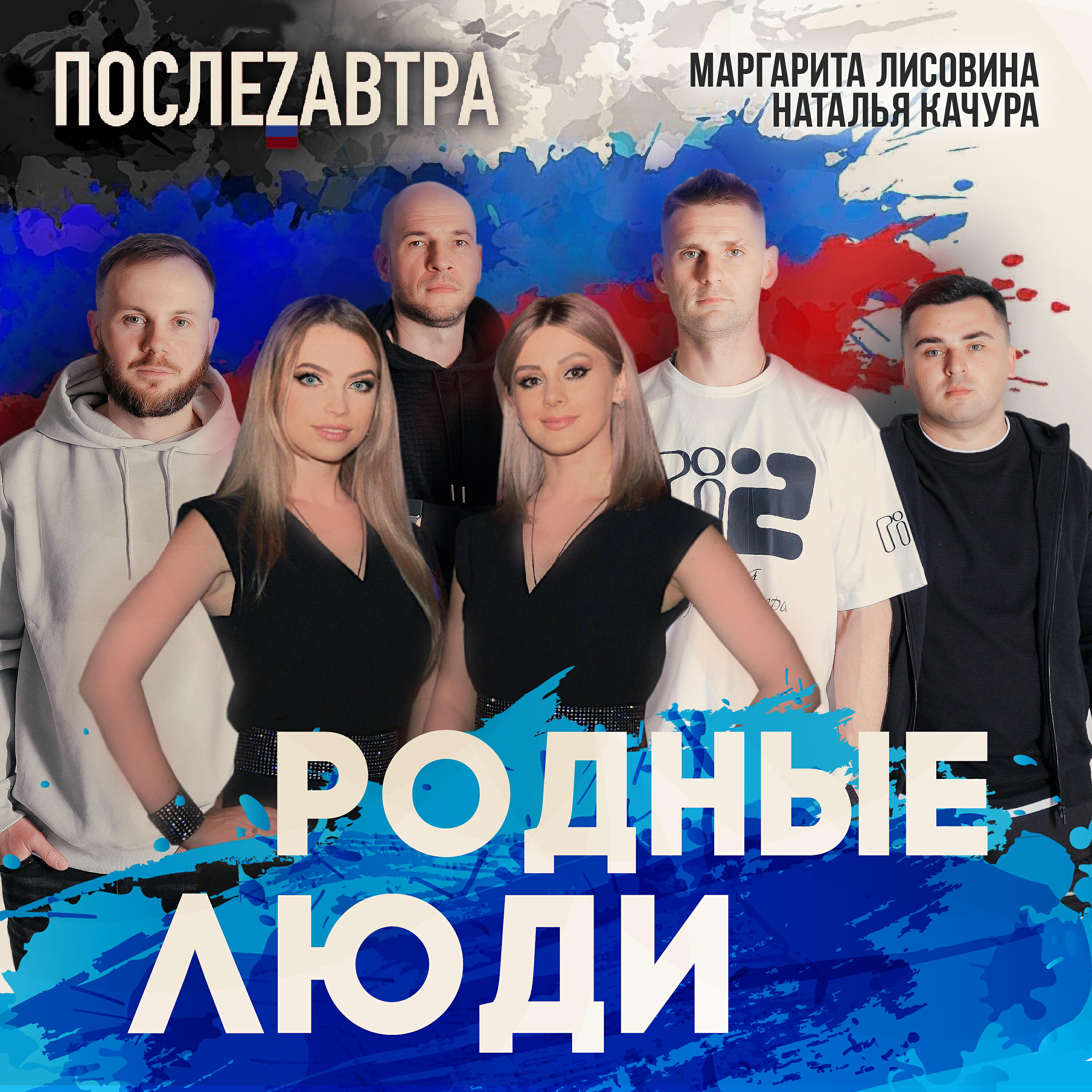 Релиз Родные люди