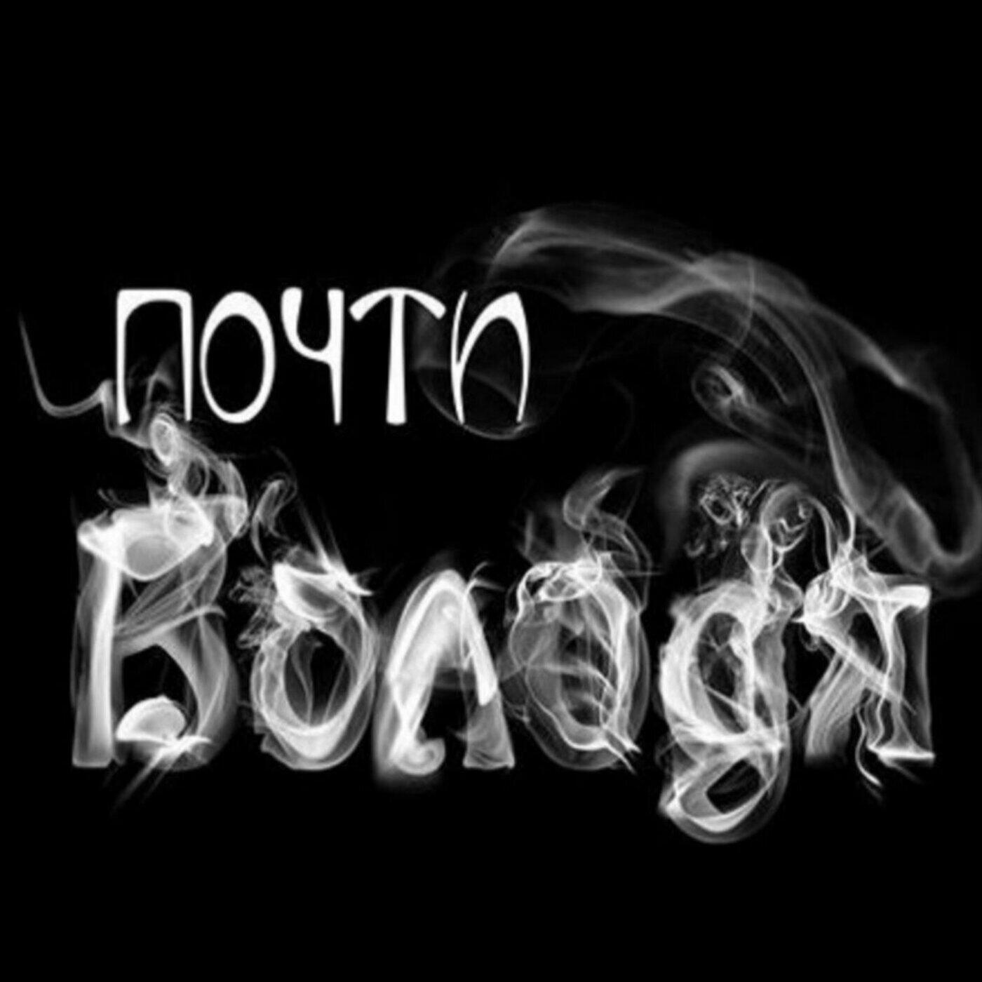 Постер альбома Почти Володя