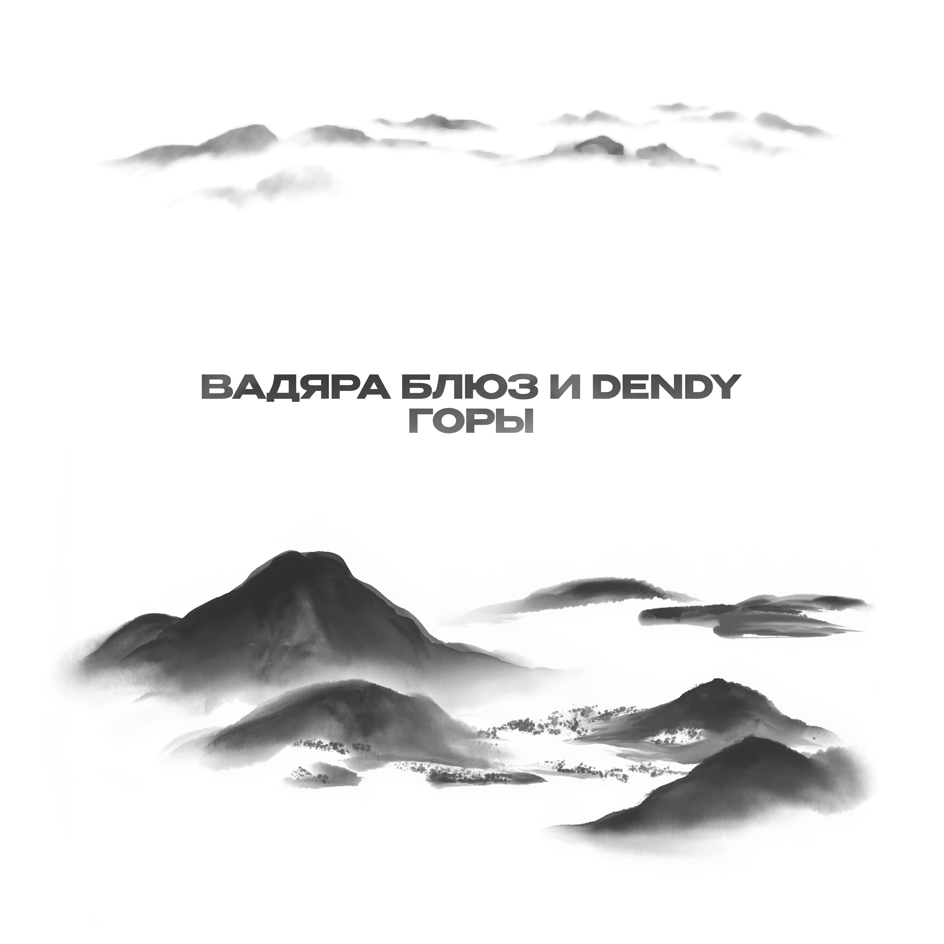 Релиз Горы