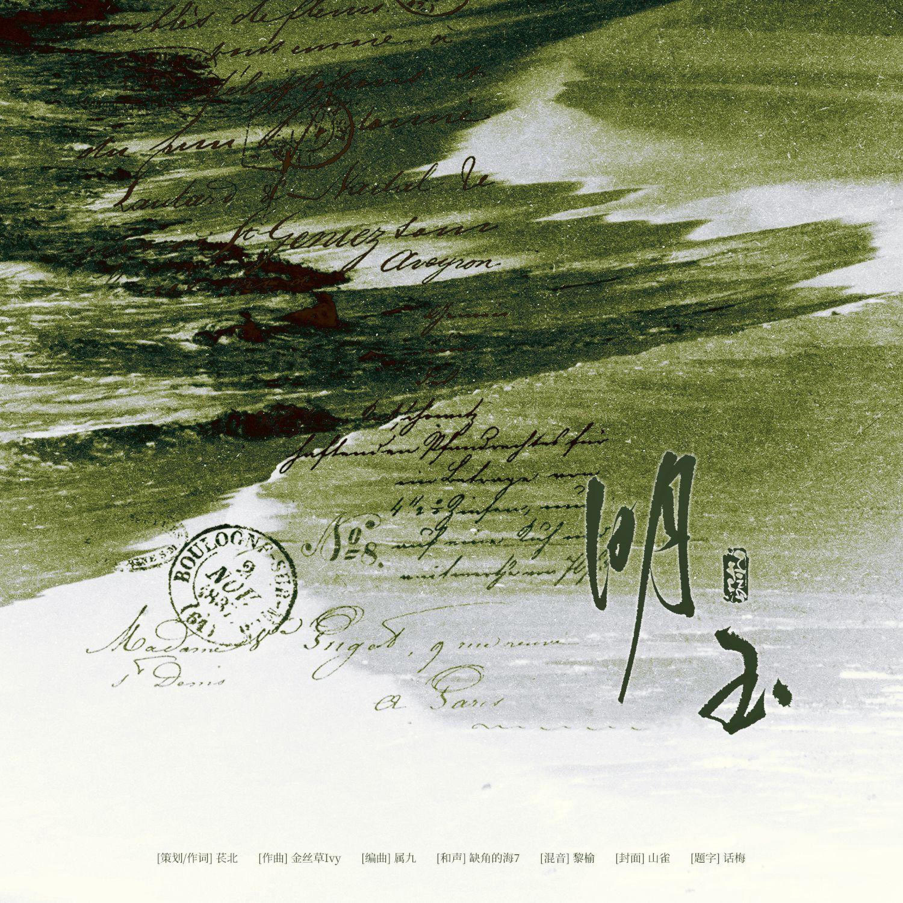 Релиз 明玉
