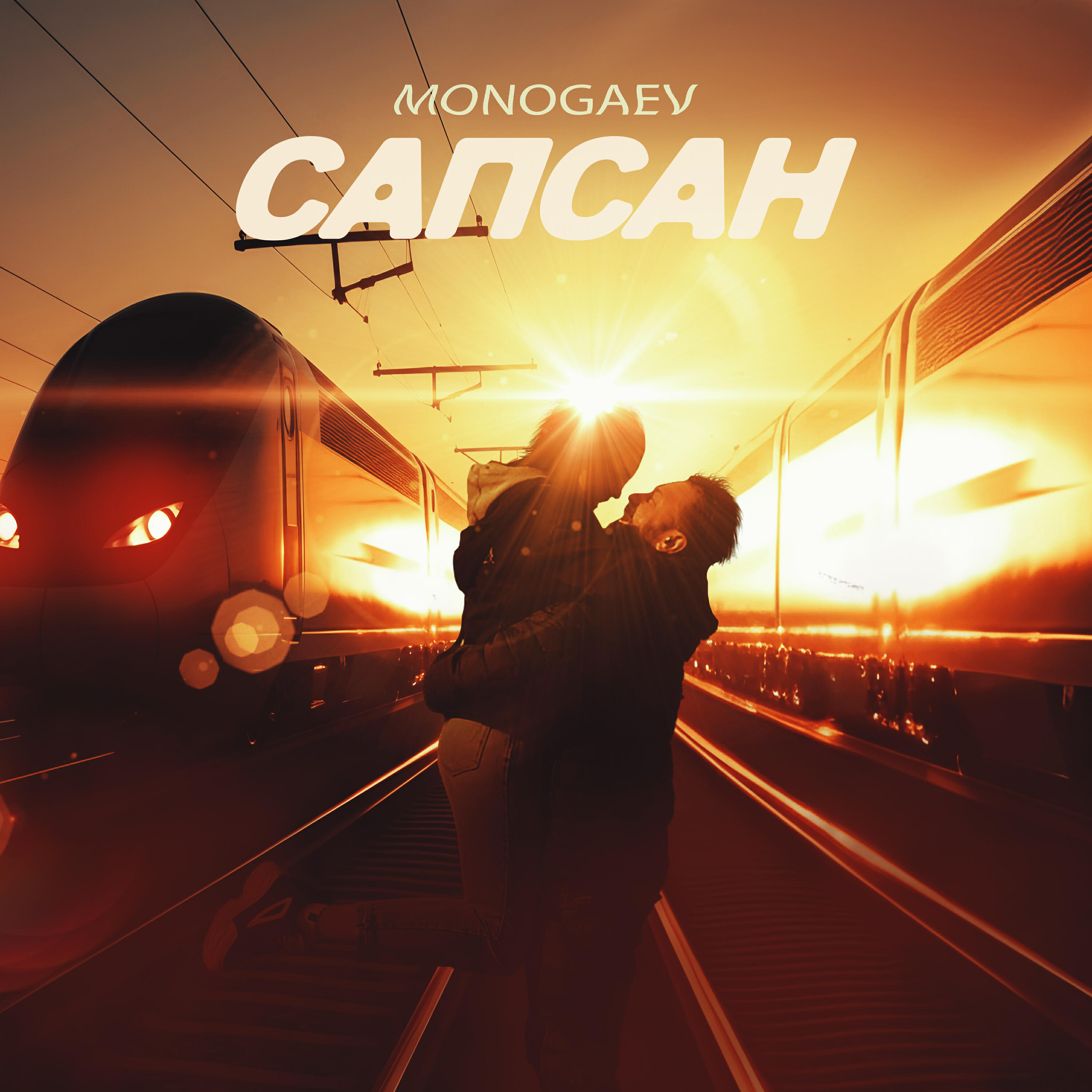 Релиз Сапсан