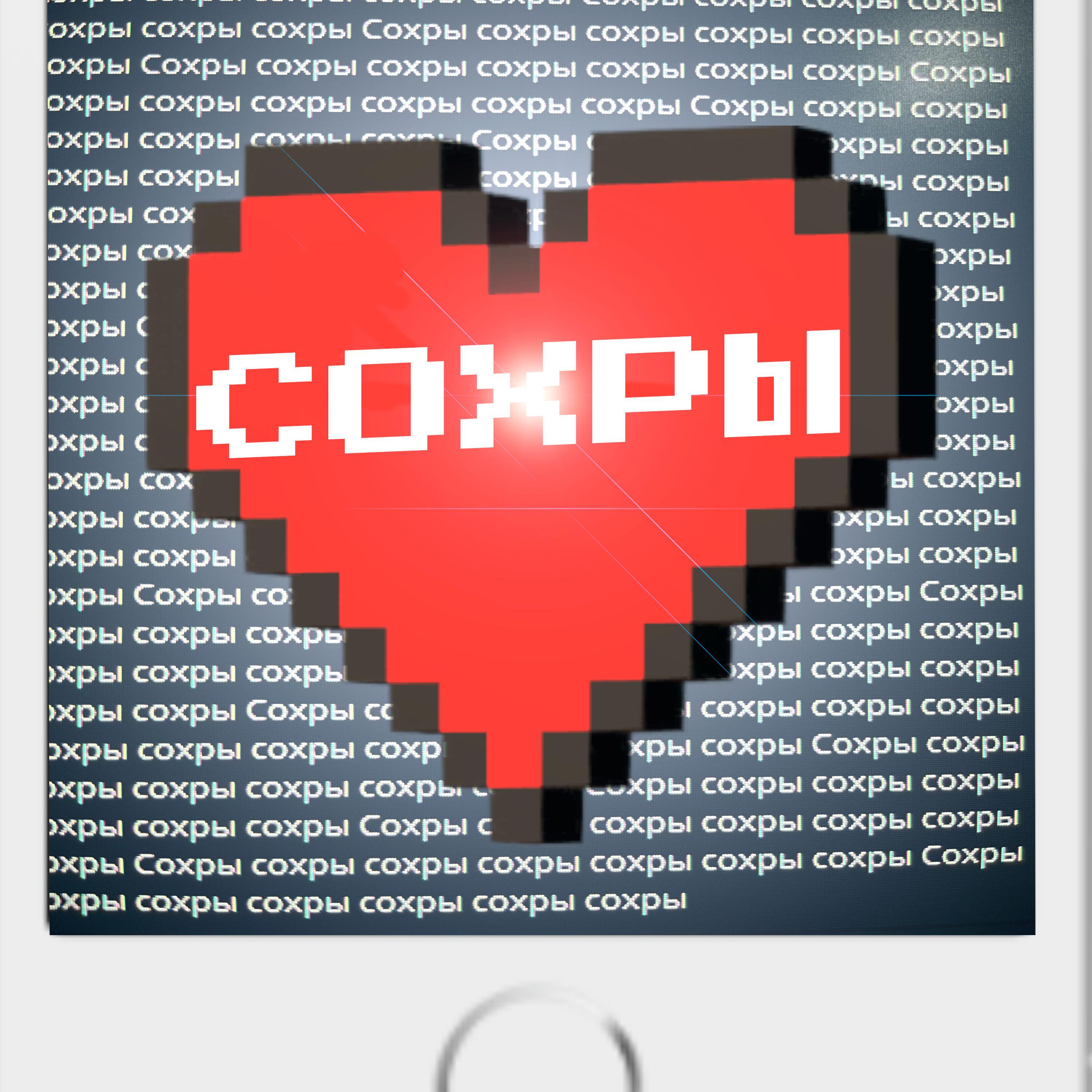 Релиз сохры