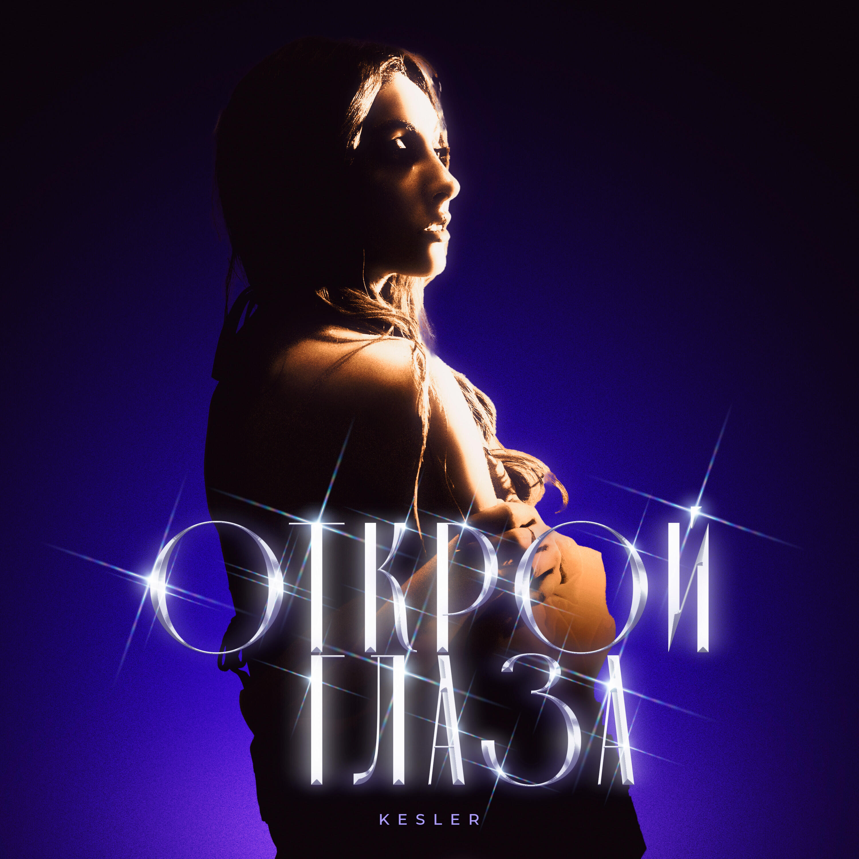 Релиз Открой глаза