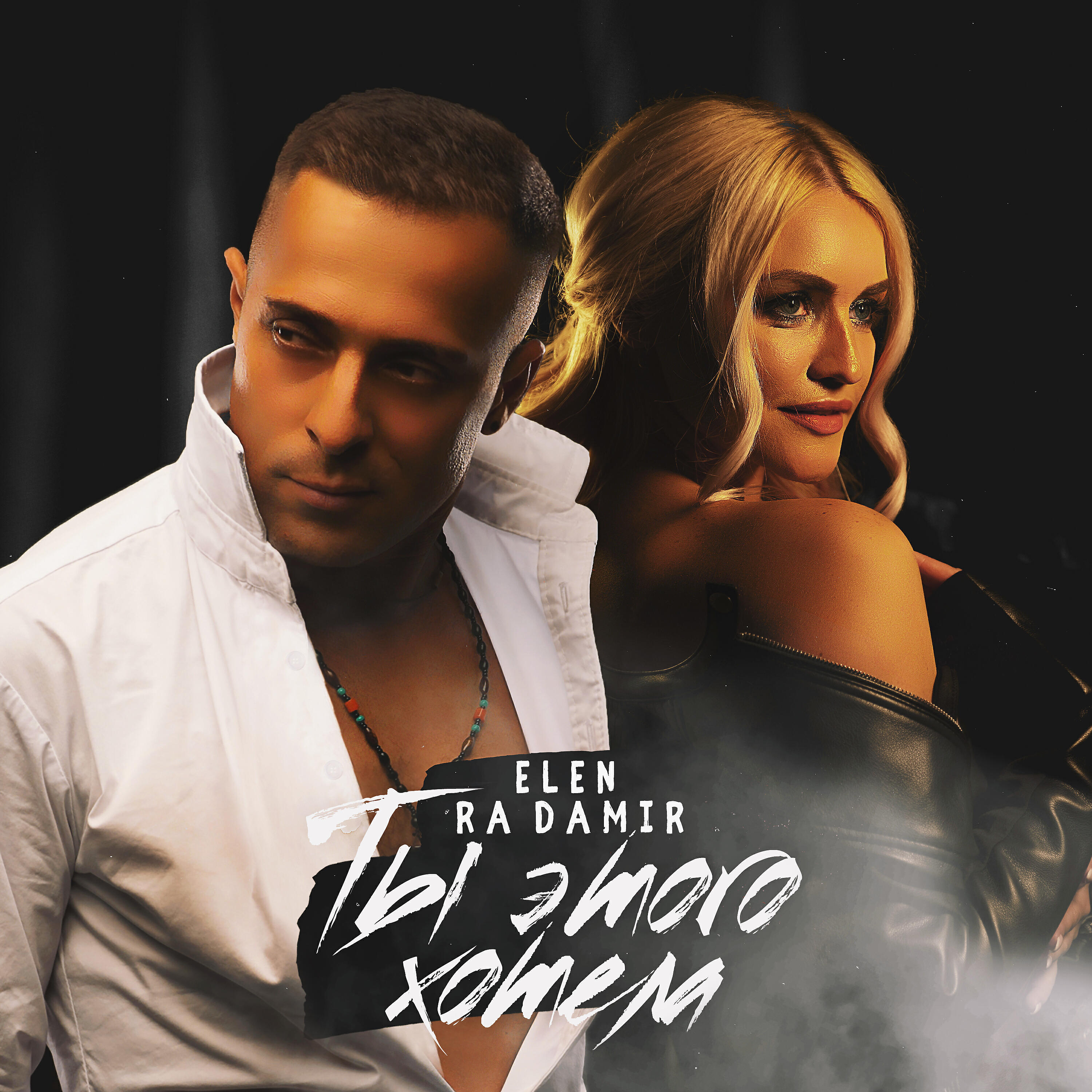 Релиз Ты этого хотела