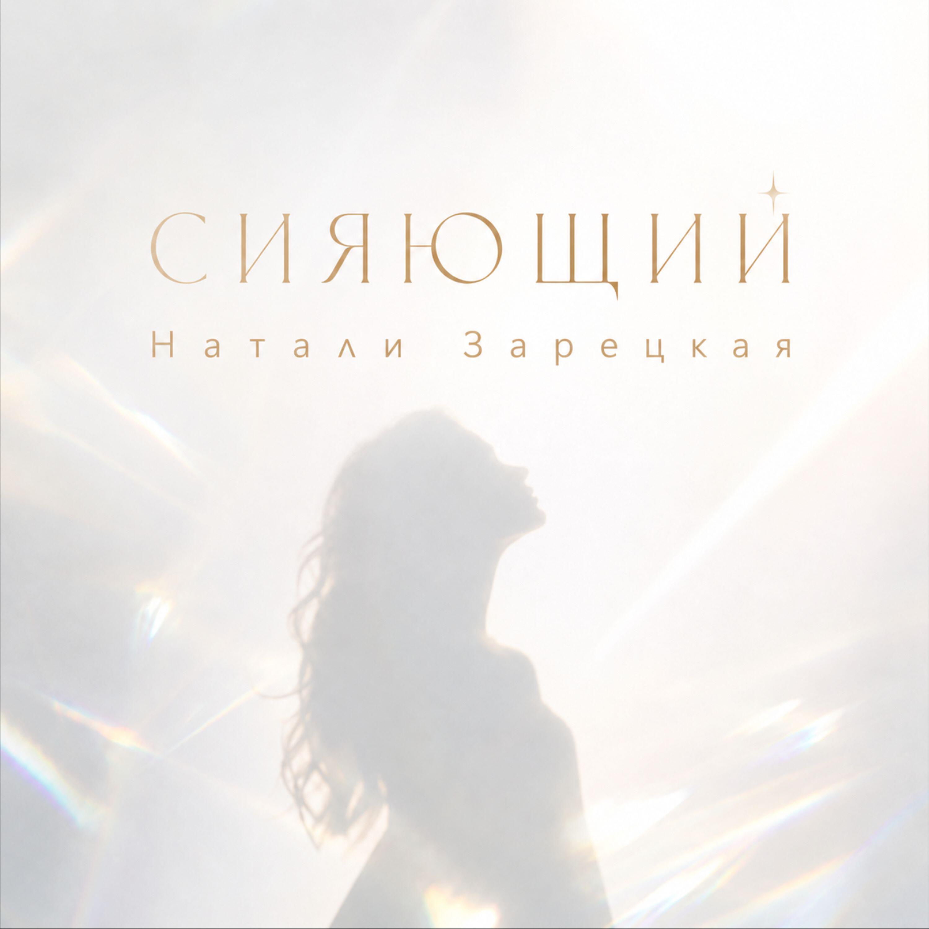 Релиз Сияющий