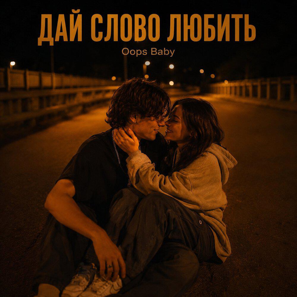 Релиз ДАЙ СЛОВО ЛЮБИТЬ