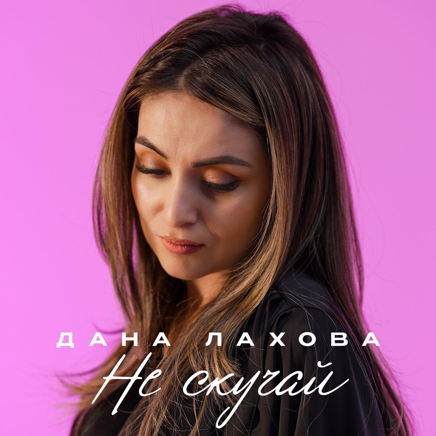 Релиз Не скучай