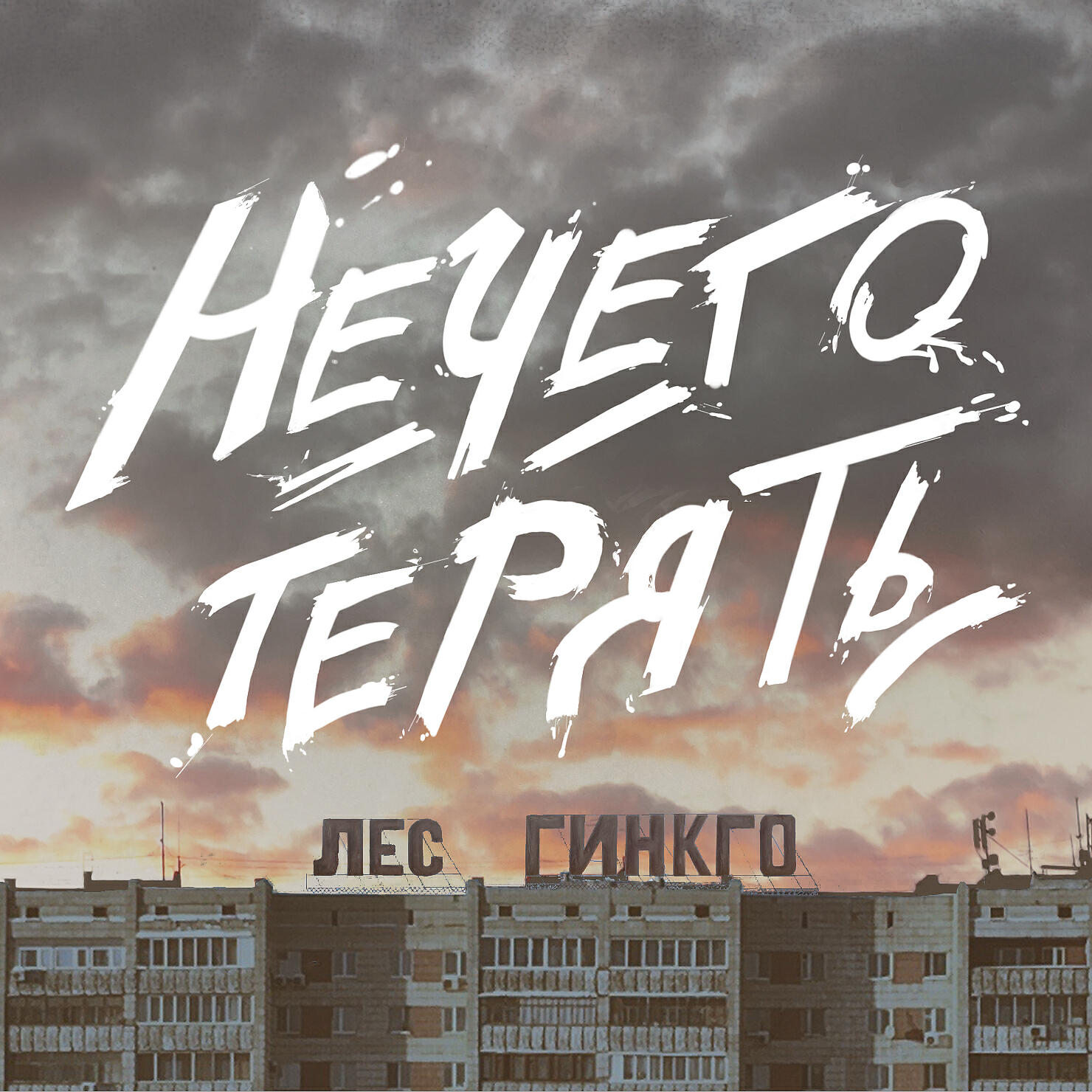 Релиз Нечего терять