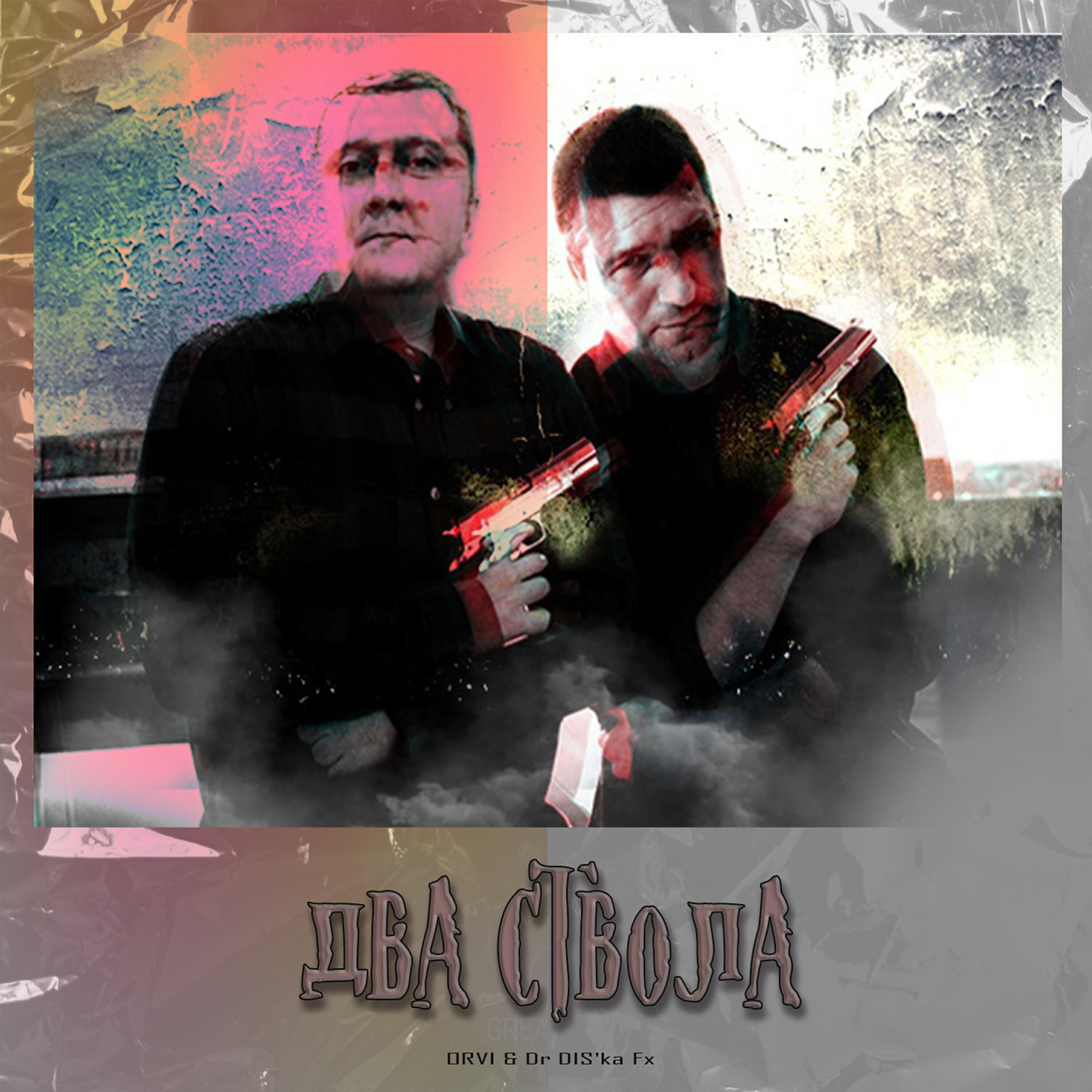 Релиз Два ствола