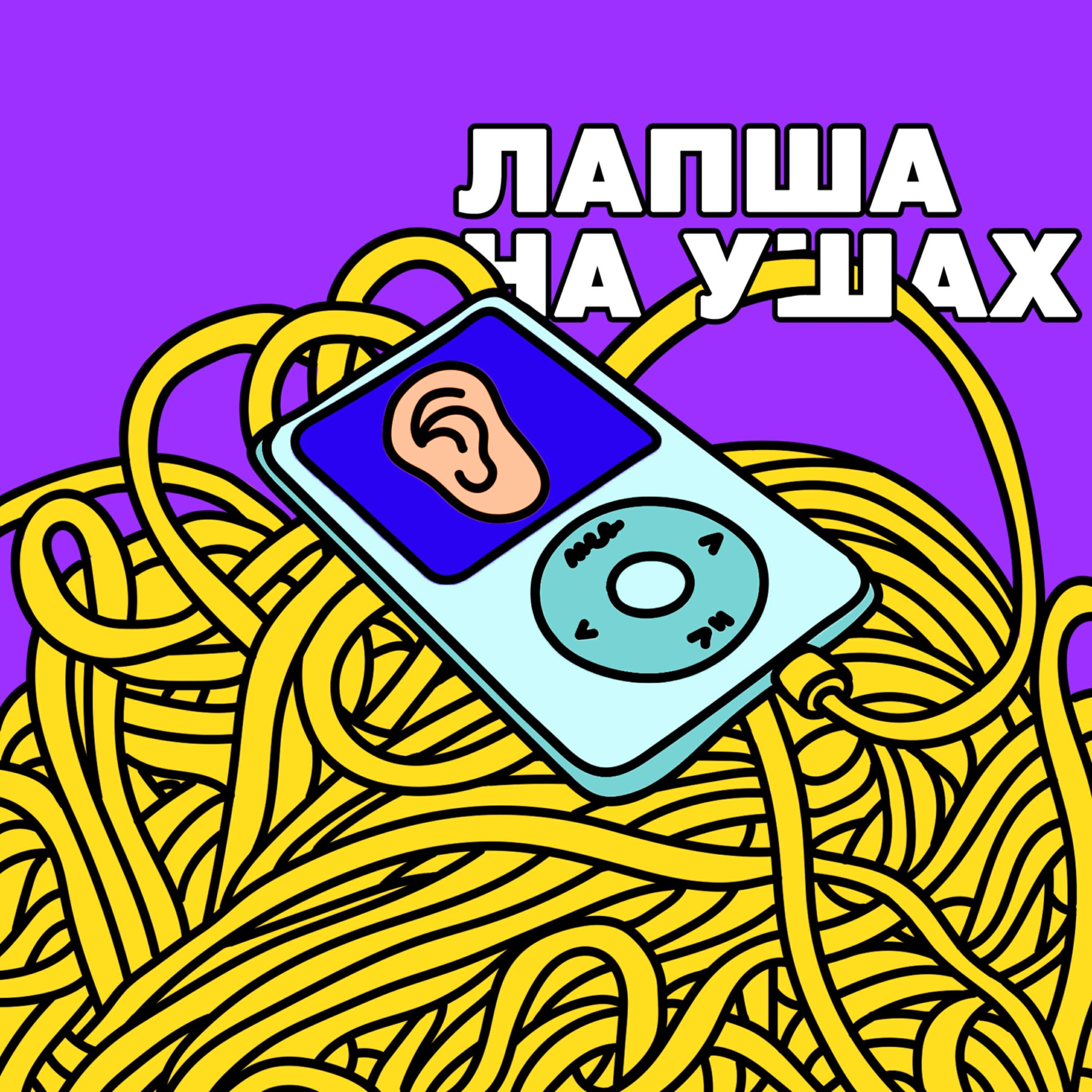 Подкаст Лапша на ушах
