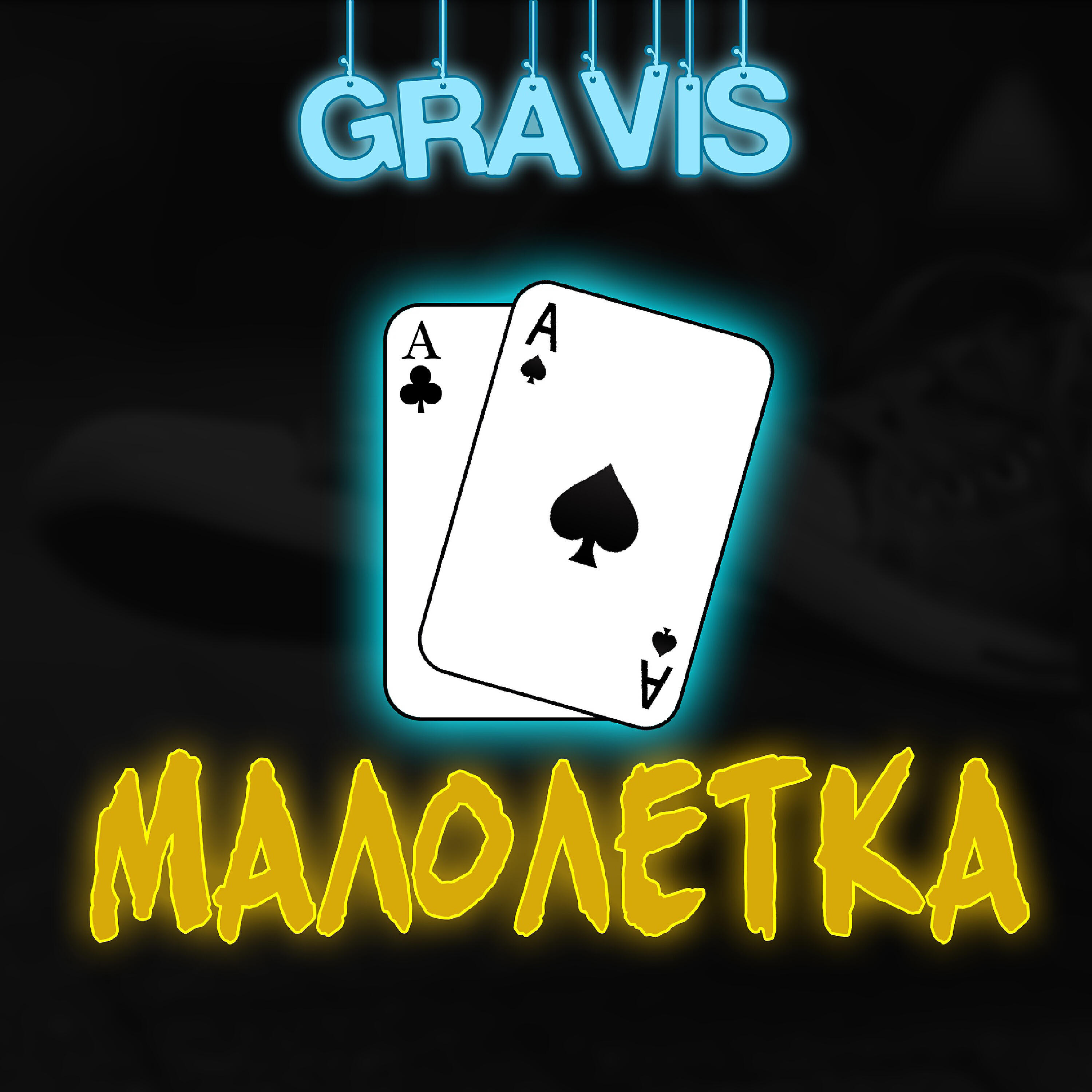 Релиз Малолетка