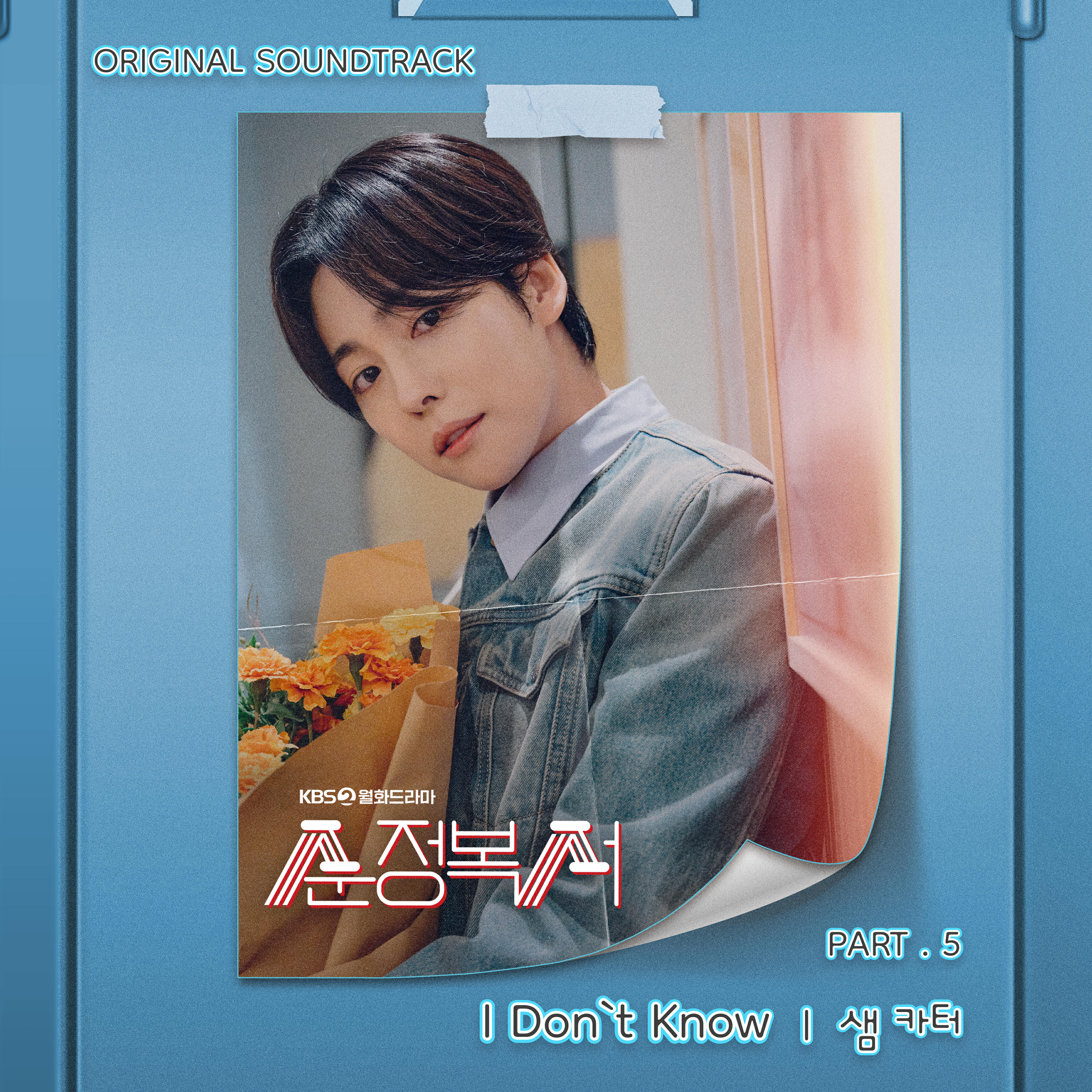 Релиз My Lovely Boxer (Original Television Soundtrack, Pt. 5)