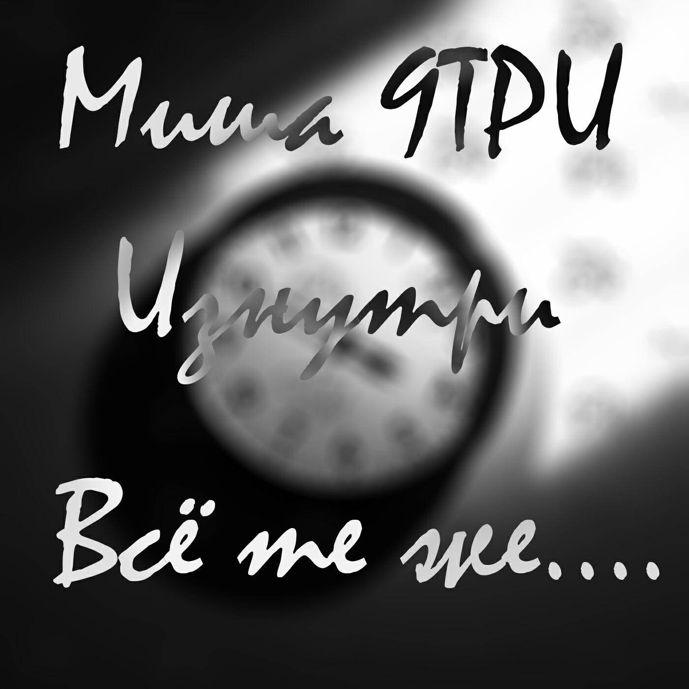 Релиз Всё те же