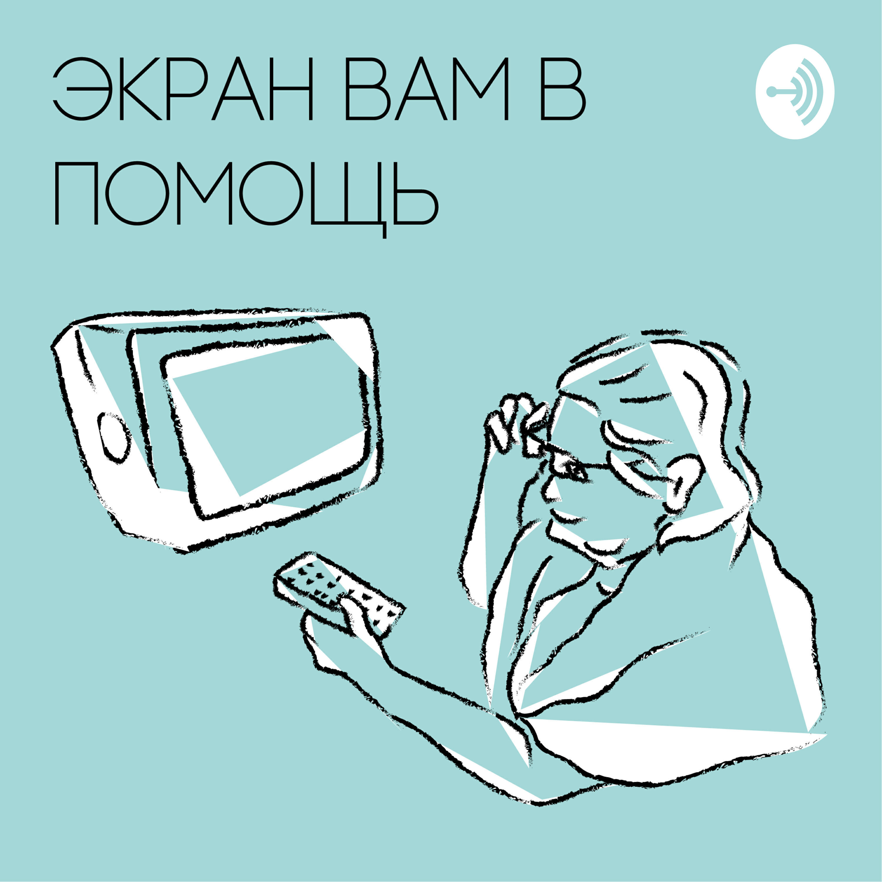 Подкаст Экран вам в помощь