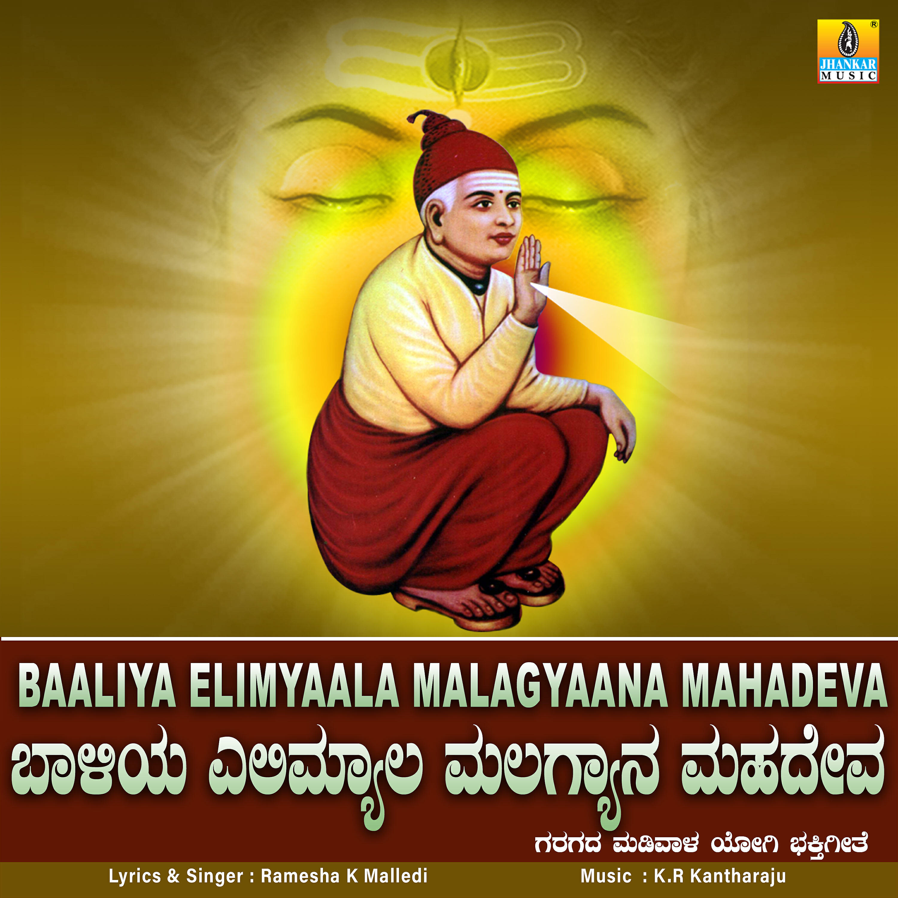 Релиз Baaliya Elimyaala Malagyaana Mahadeva - Single