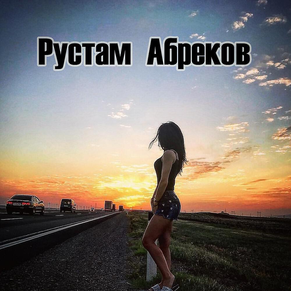 Релиз Rustam Abrekov