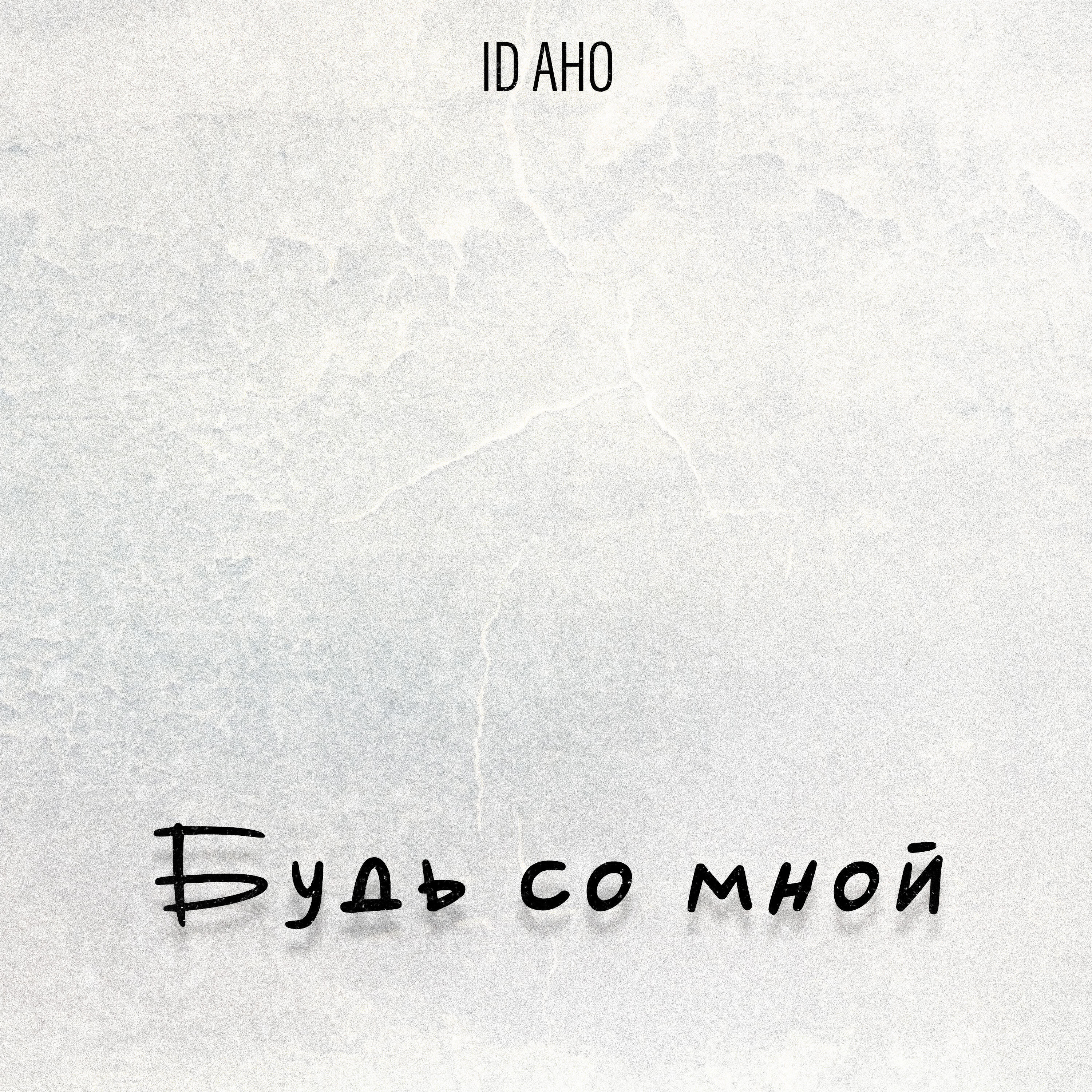 Релиз Будь со мной