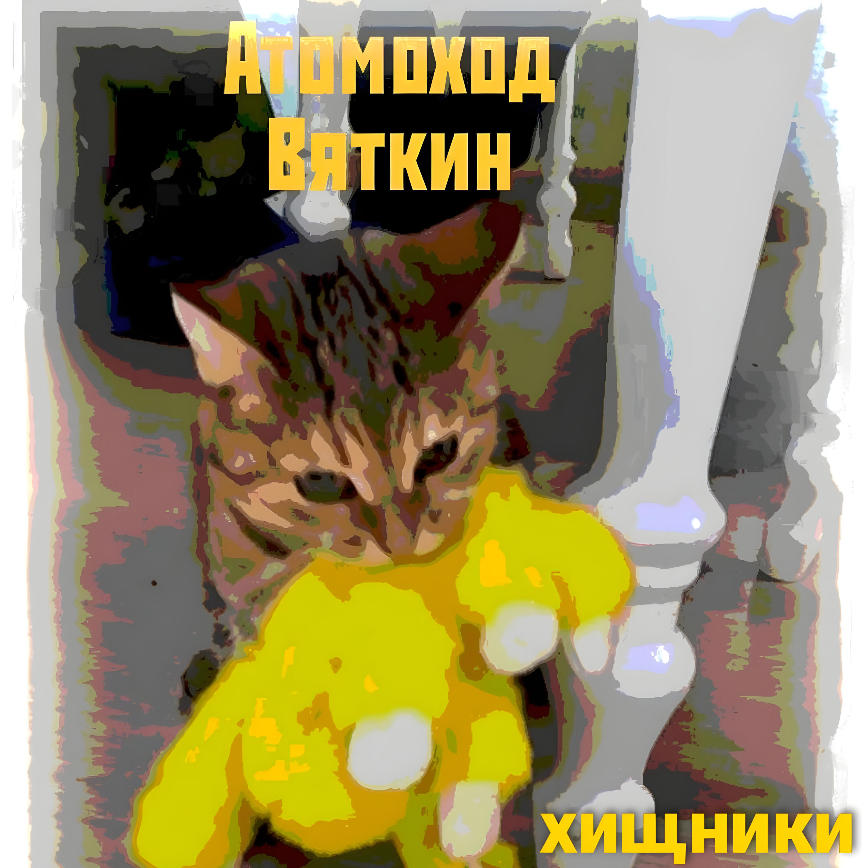 Релиз Хищники
