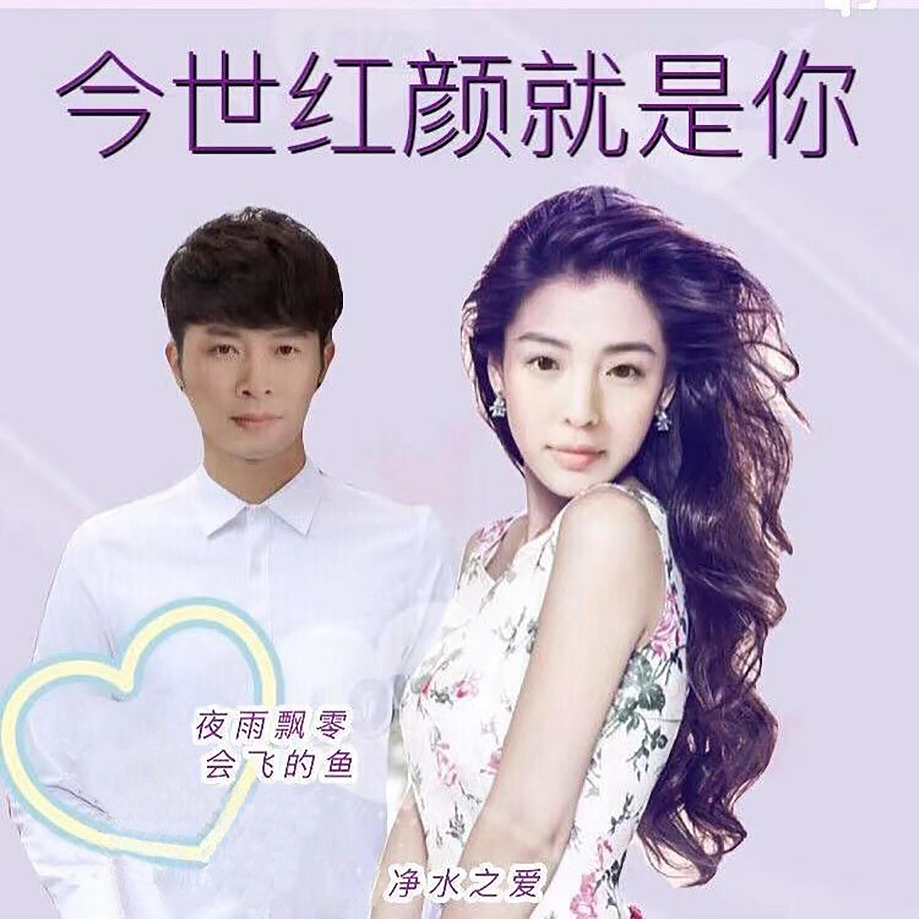 Релиз 今世红颜就是你
